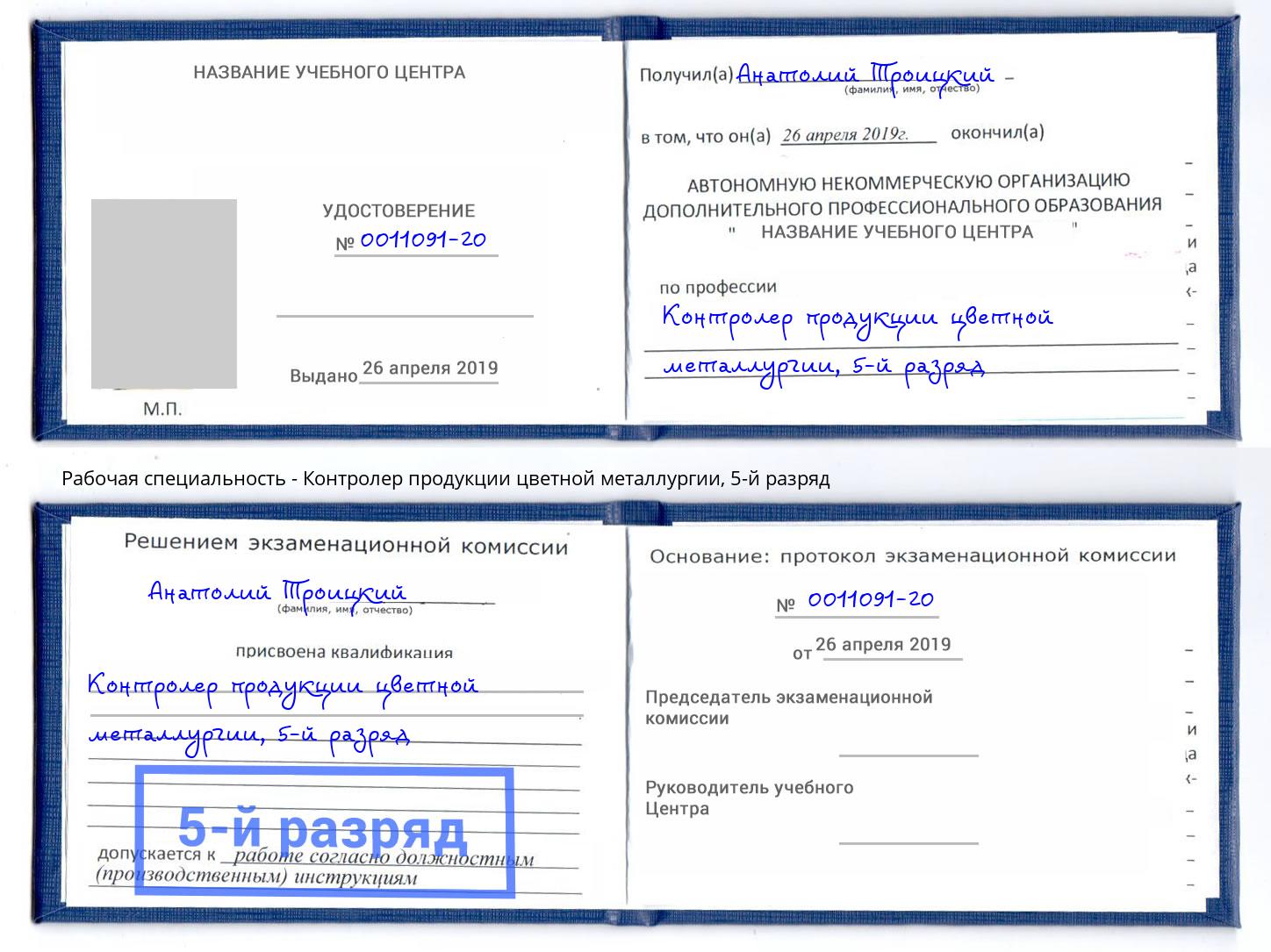 корочка 5-й разряд Контролер продукции цветной металлургии Павлово
