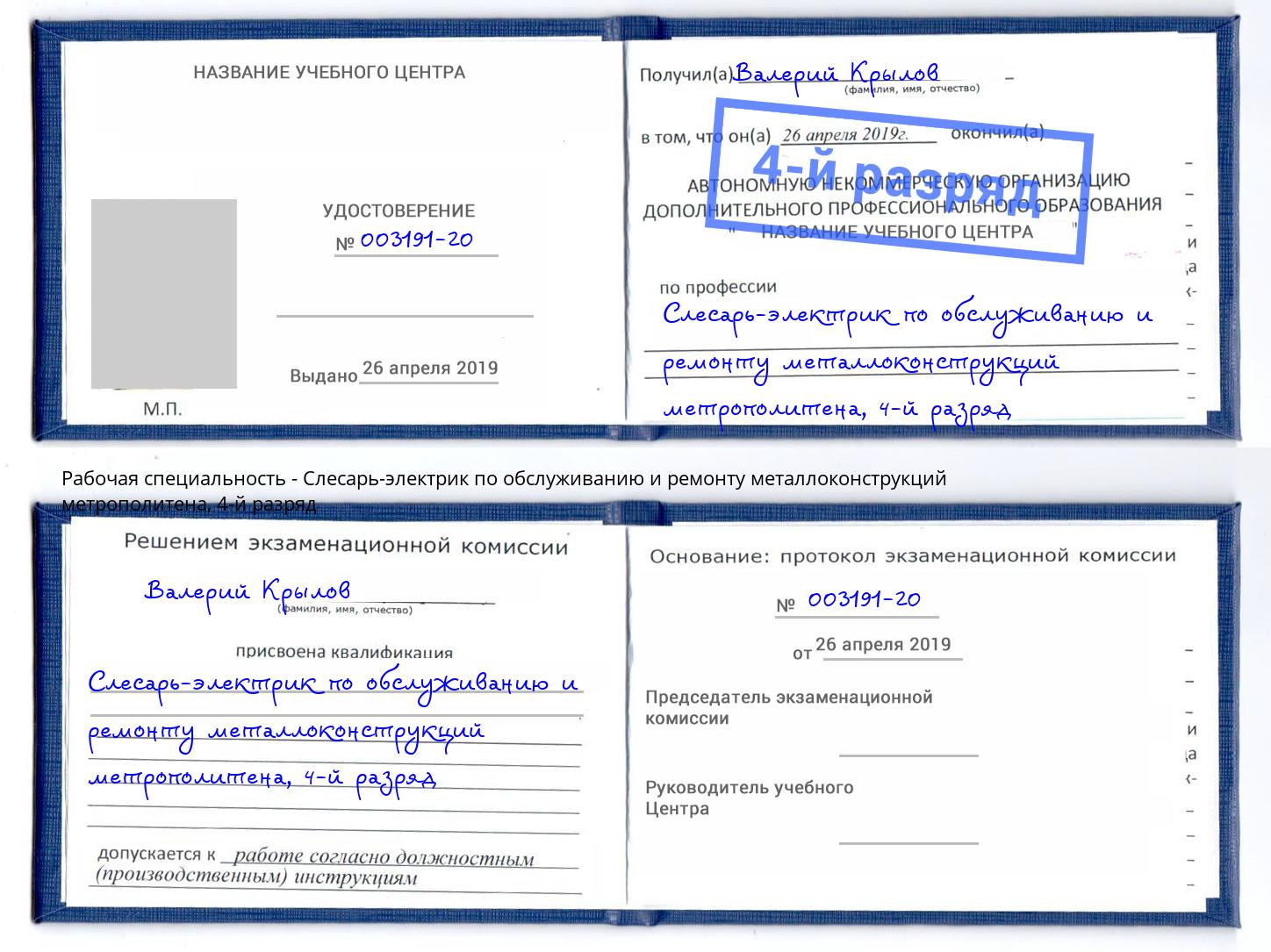 корочка 4-й разряд Слесарь-электрик по обслуживанию и ремонту металлоконструкций метрополитена Павлово