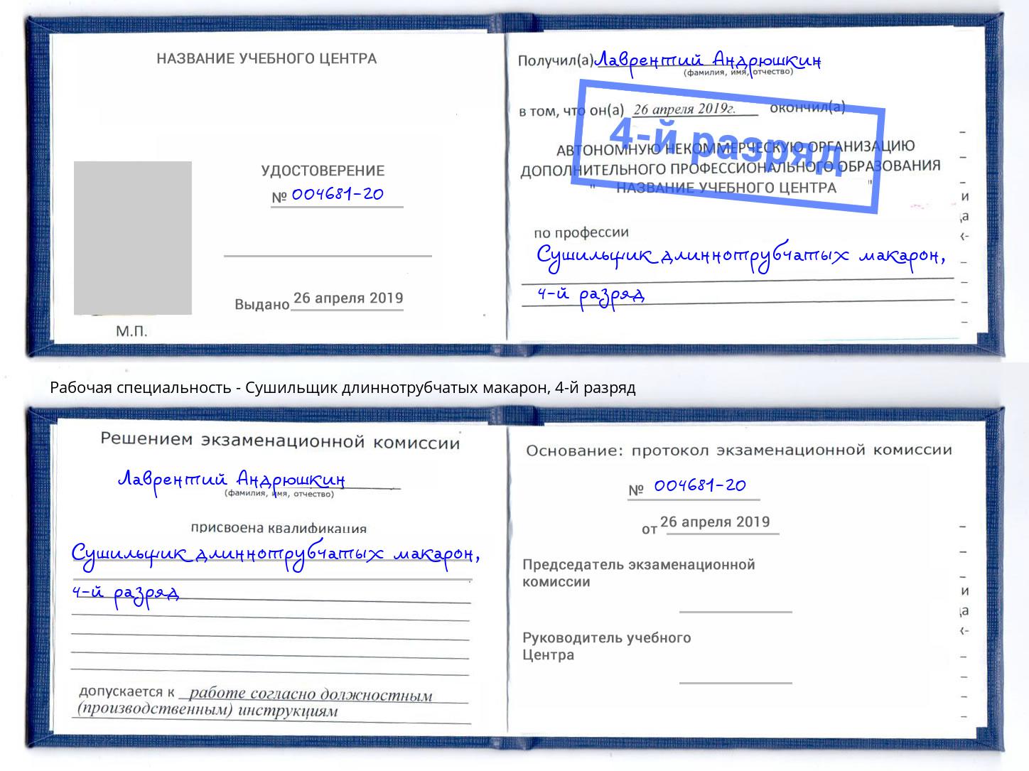 корочка 4-й разряд Сушильщик длиннотрубчатых макарон Павлово