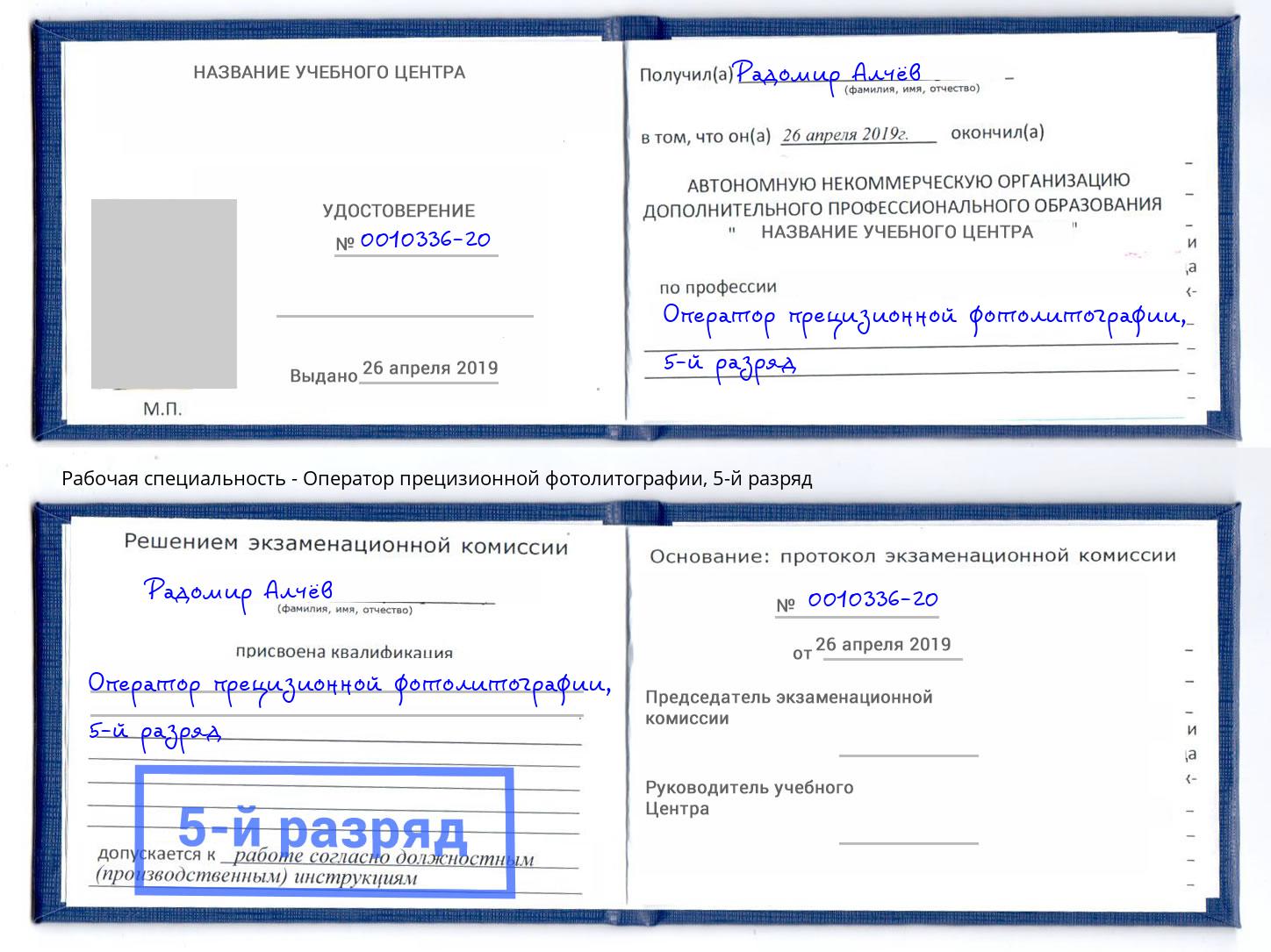 корочка 5-й разряд Оператор прецизионной фотолитографии Павлово