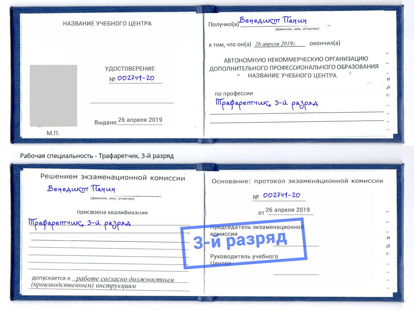корочка 3-й разряд Трафаретчик Павлово