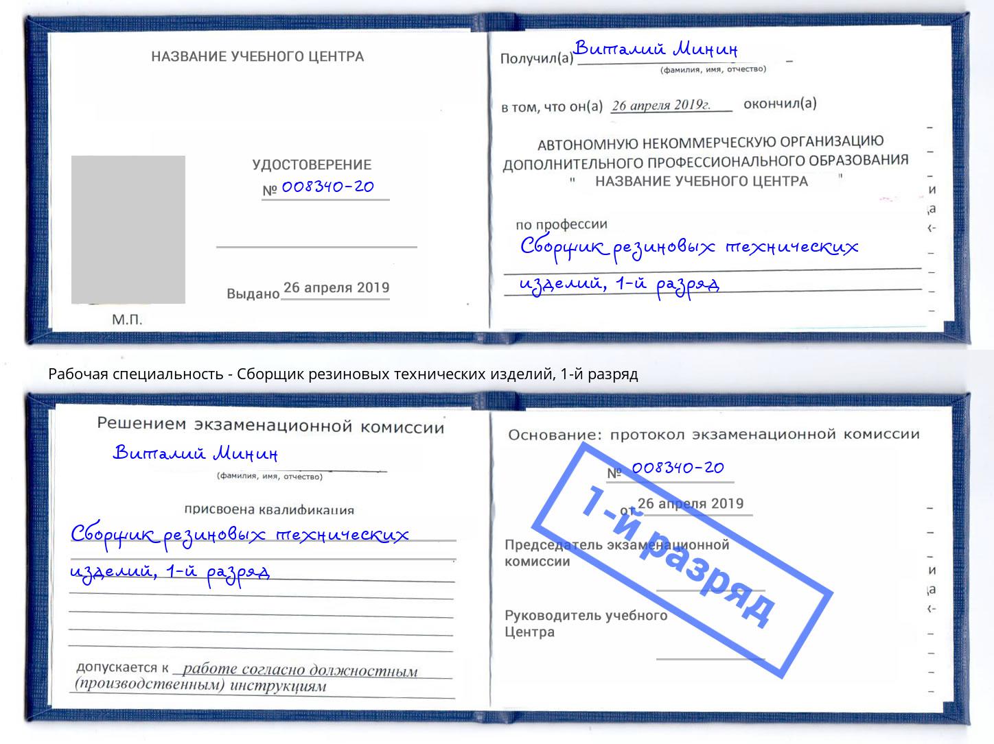 корочка 1-й разряд Сборщик резиновых технических изделий Павлово