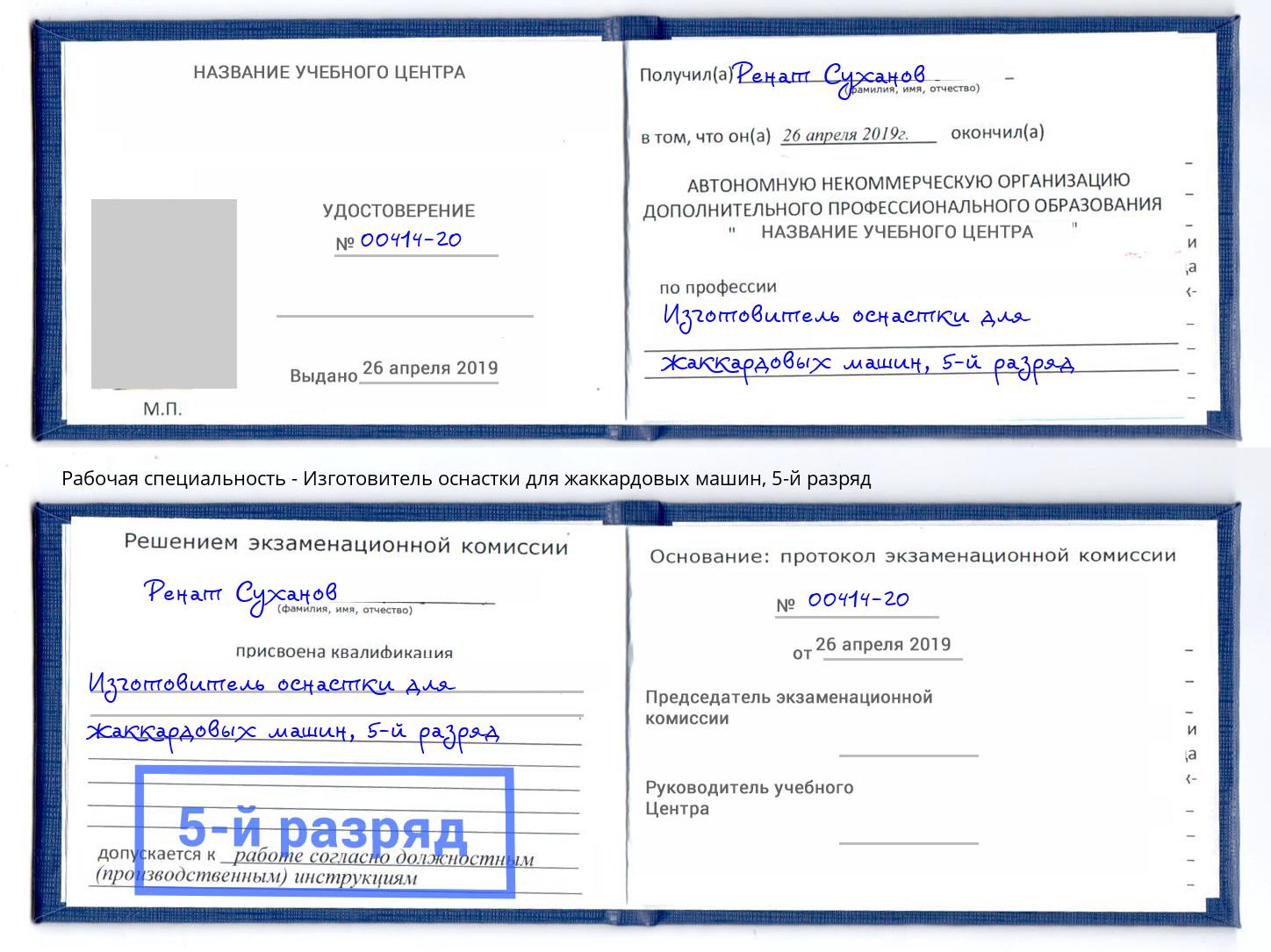 корочка 5-й разряд Изготовитель оснастки для жаккардовых машин Павлово