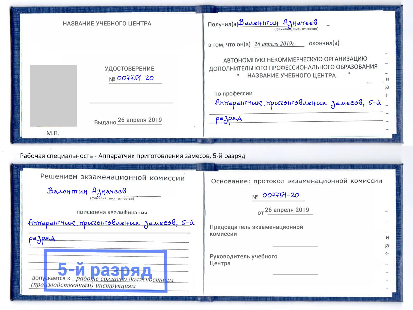 корочка 5-й разряд Аппаратчик приготовления замесов Павлово