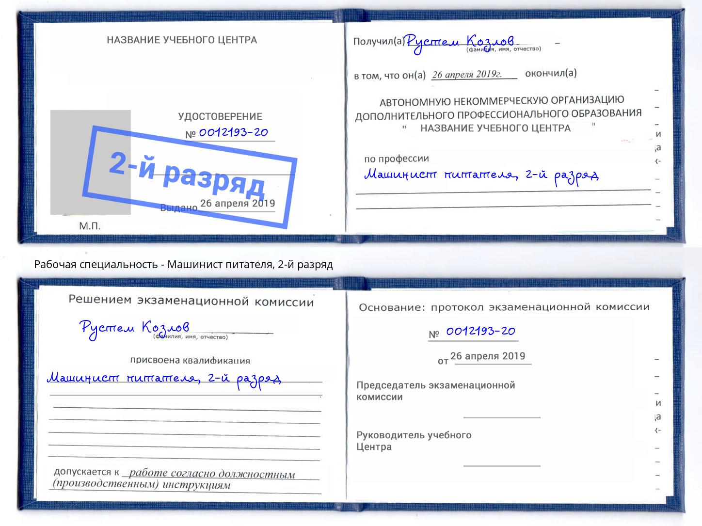 корочка 2-й разряд Машинист питателя Павлово