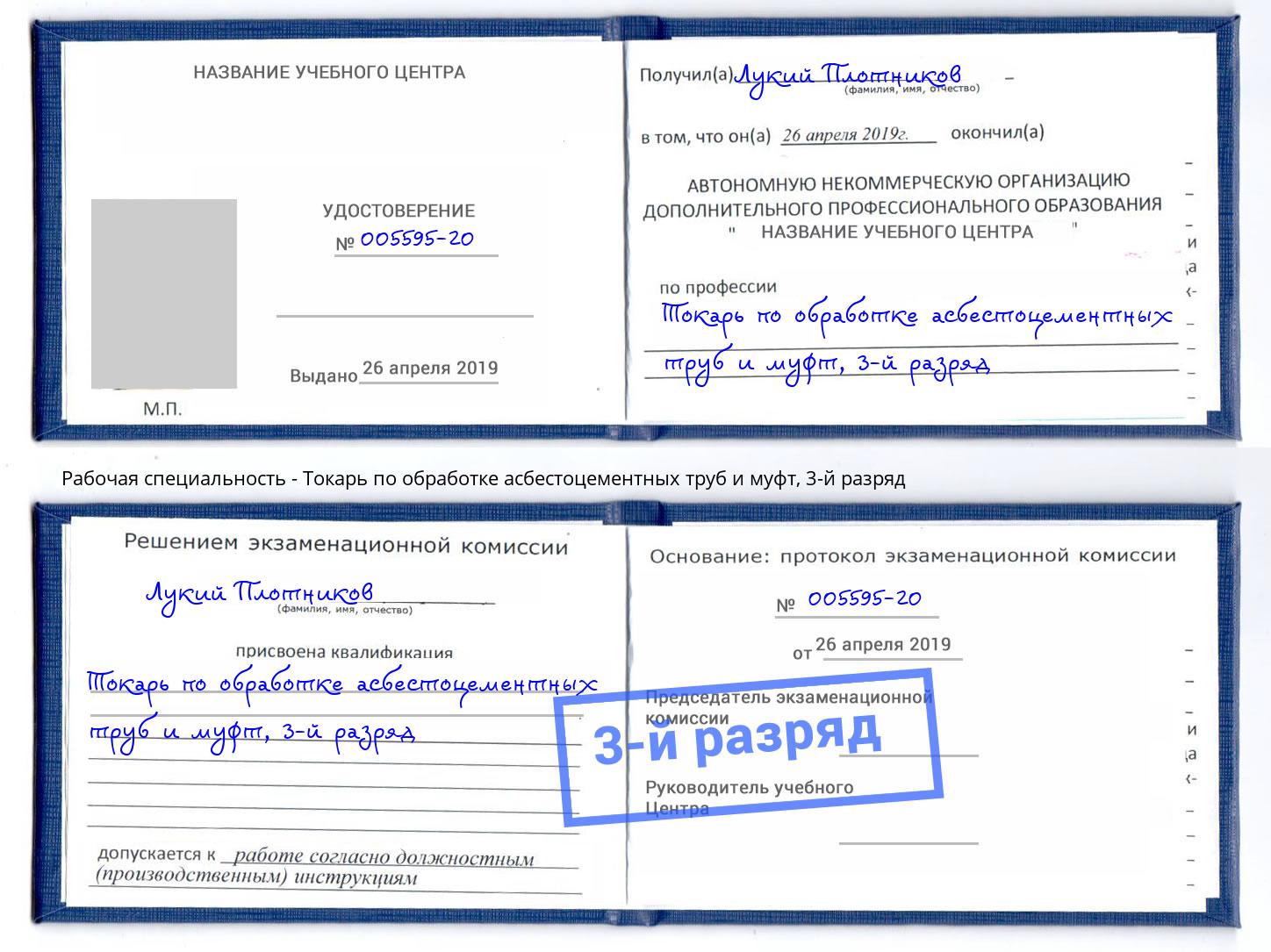 корочка 3-й разряд Токарь по обработке асбестоцементных труб и муфт Павлово