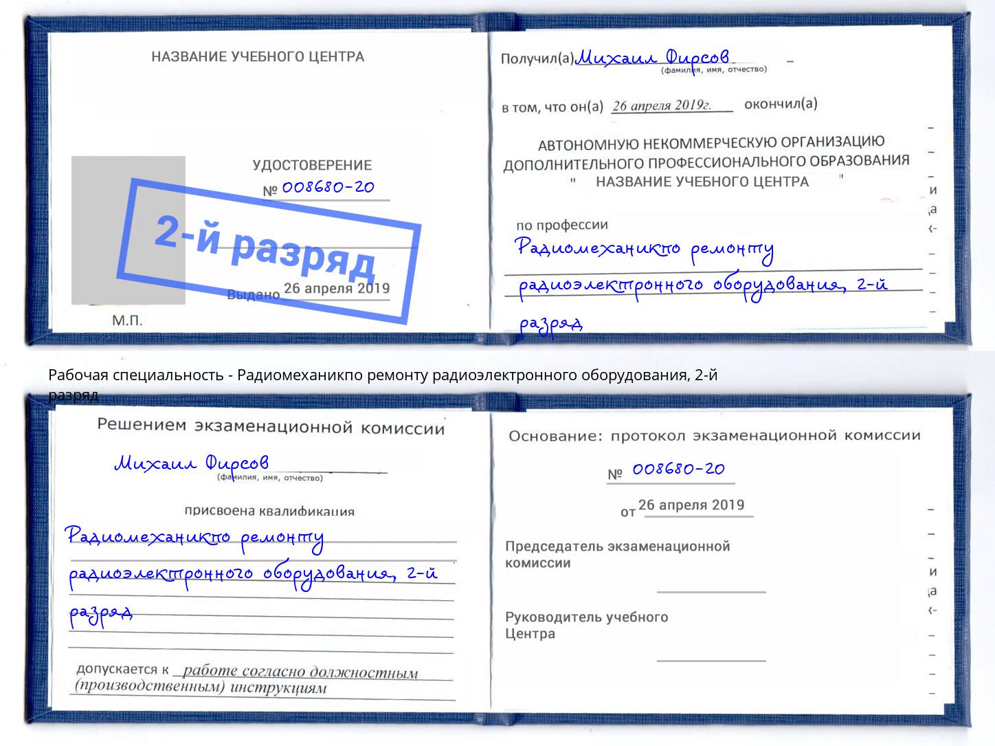 корочка 2-й разряд Радиомеханикпо ремонту радиоэлектронного оборудования Павлово