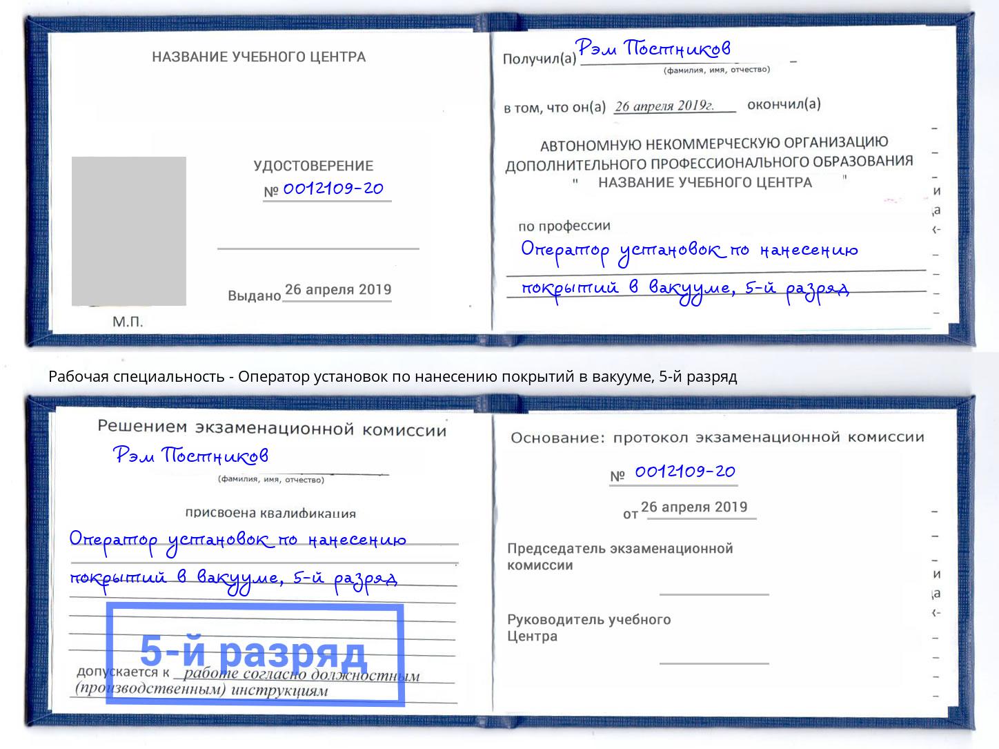 корочка 5-й разряд Оператор установок по нанесению покрытий в вакууме Павлово