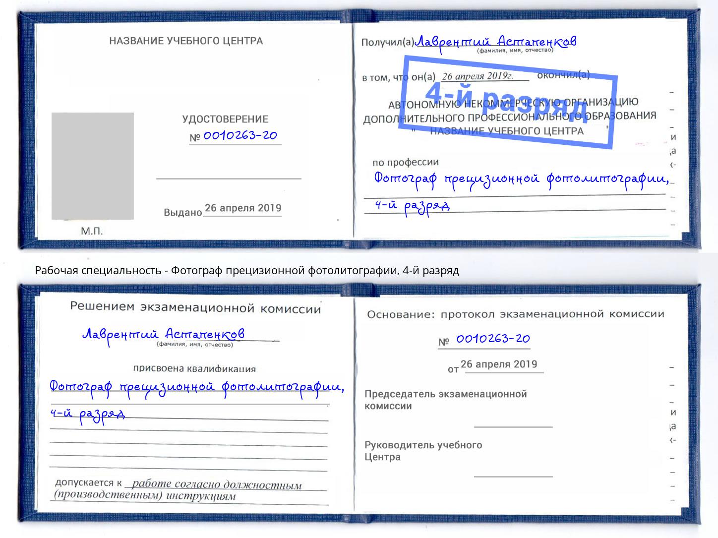 корочка 4-й разряд Фотограф прецизионной фотолитографии Павлово