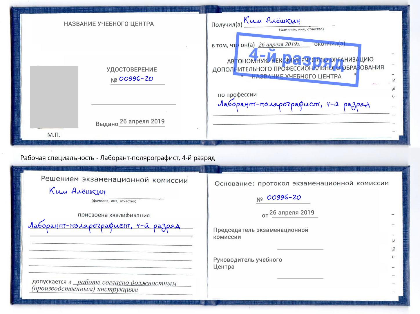 корочка 4-й разряд Лаборант-полярографист Павлово
