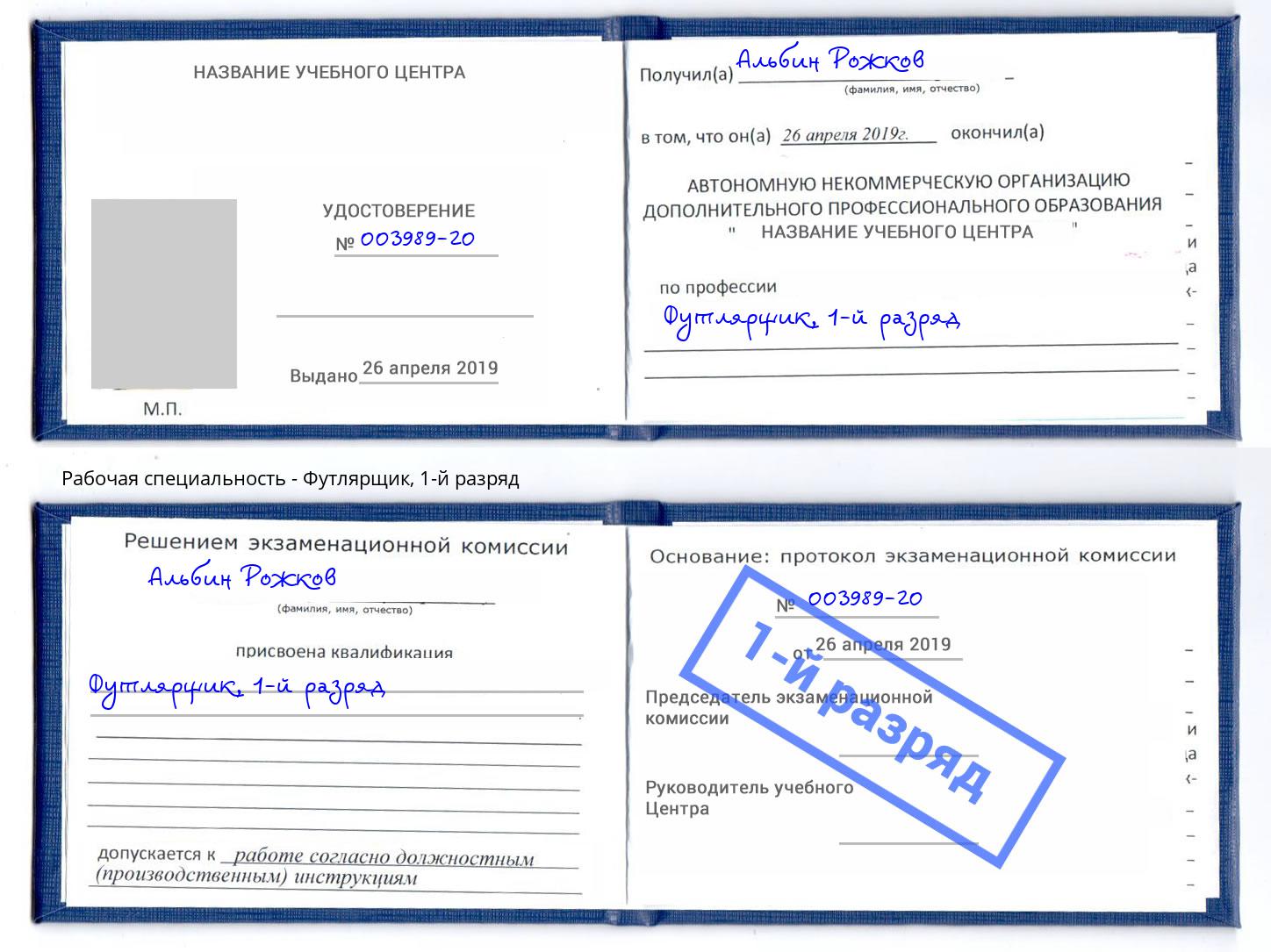 корочка 1-й разряд Футлярщик Павлово