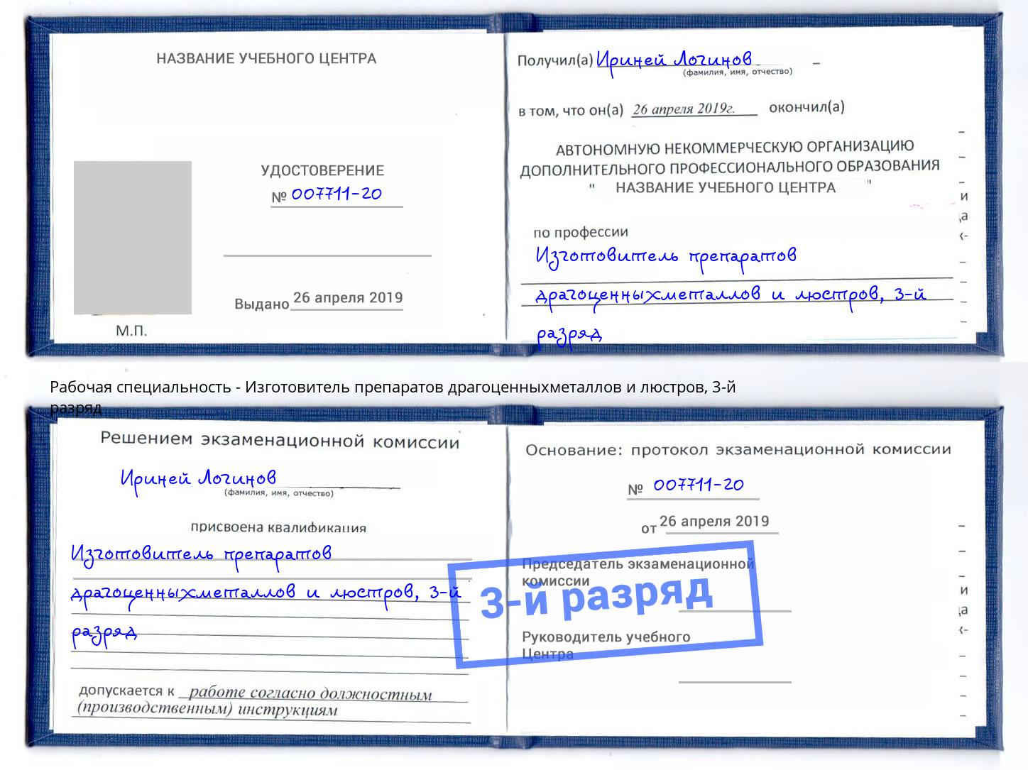 корочка 3-й разряд Изготовитель препаратов драгоценныхметаллов и люстров Павлово