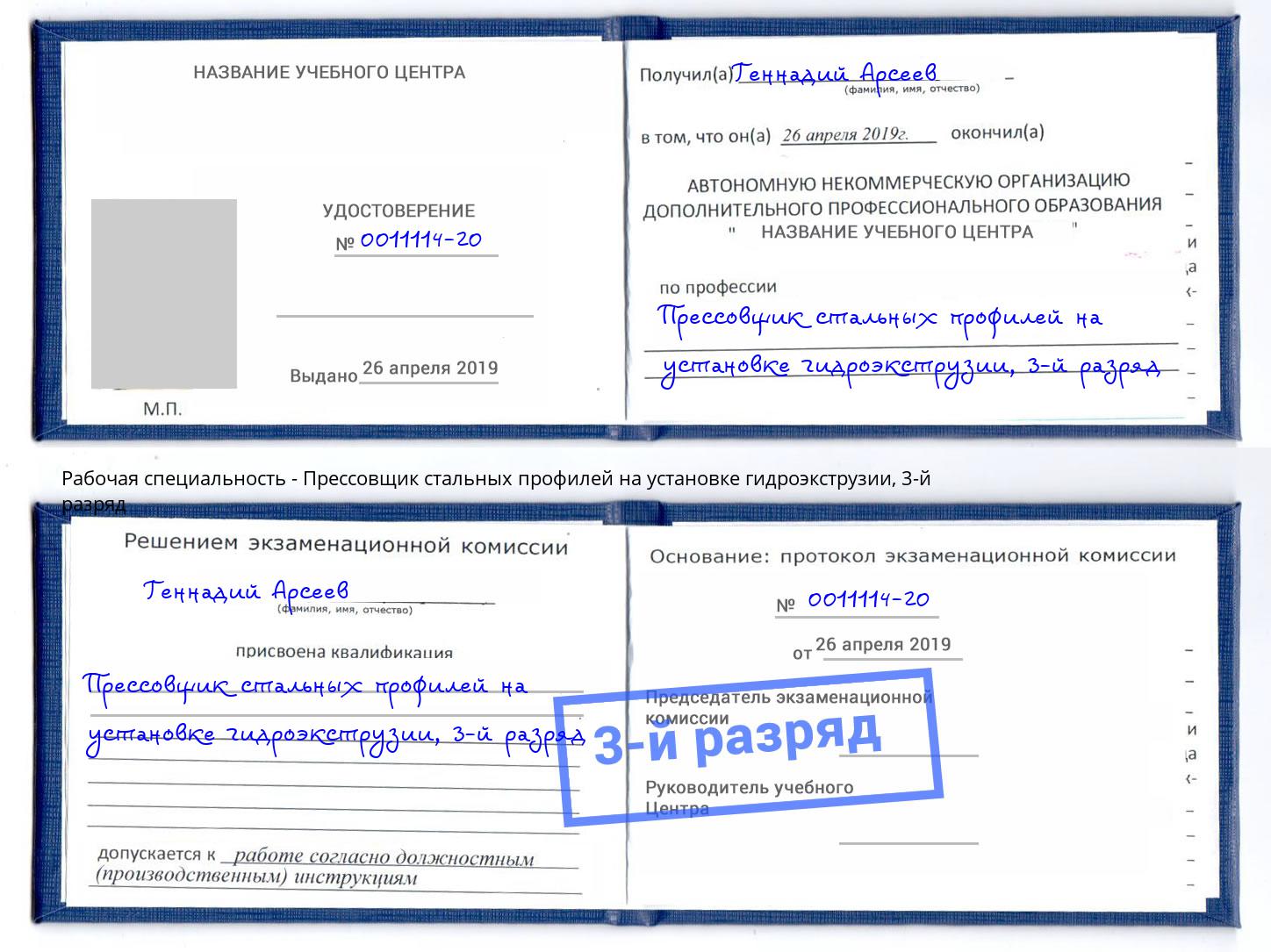 корочка 3-й разряд Прессовщик стальных профилей на установке гидроэкструзии Павлово