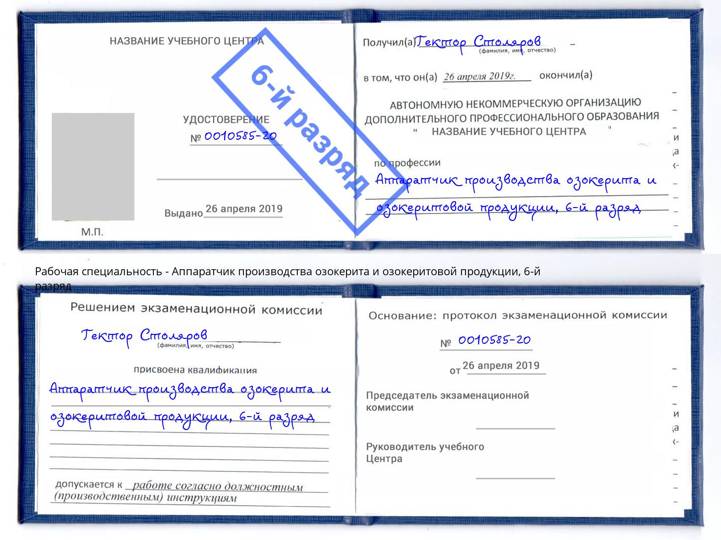 корочка 6-й разряд Аппаратчик производства озокерита и озокеритовой продукции Павлово