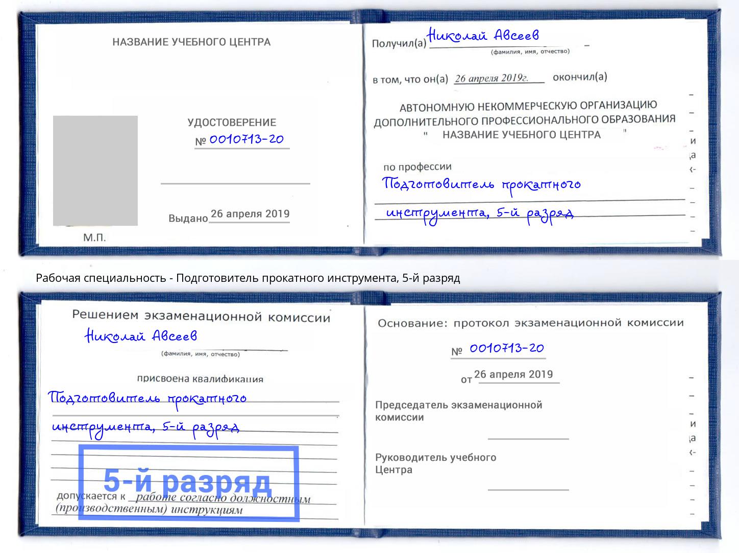 корочка 5-й разряд Подготовитель прокатного инструмента Павлово