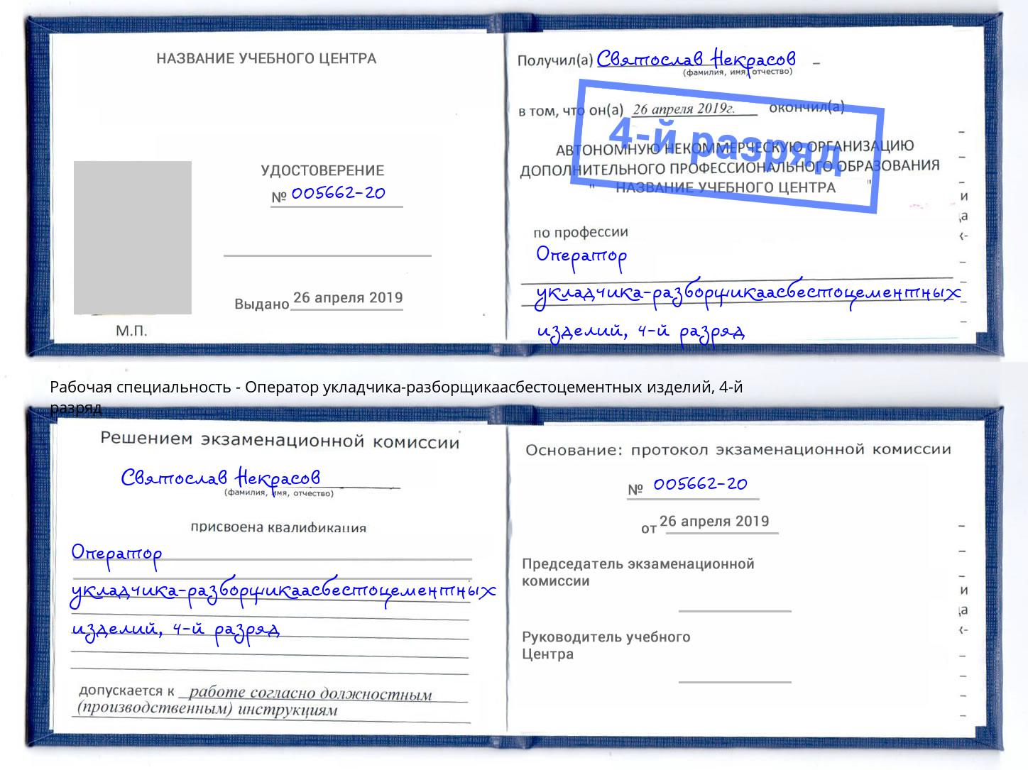 корочка 4-й разряд Оператор укладчика-разборщикаасбестоцементных изделий Павлово