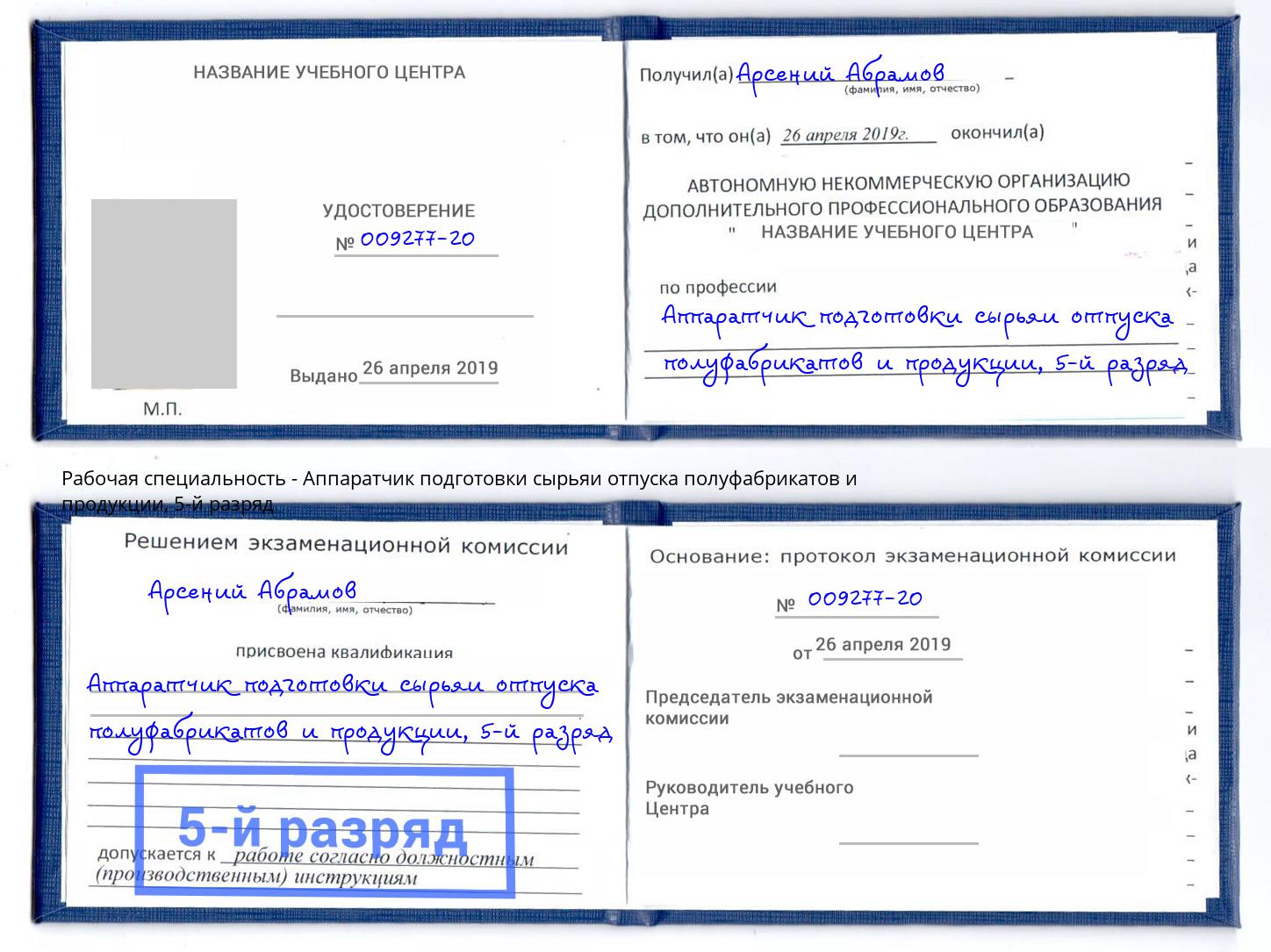 корочка 5-й разряд Аппаратчик подготовки сырьяи отпуска полуфабрикатов и продукции Павлово