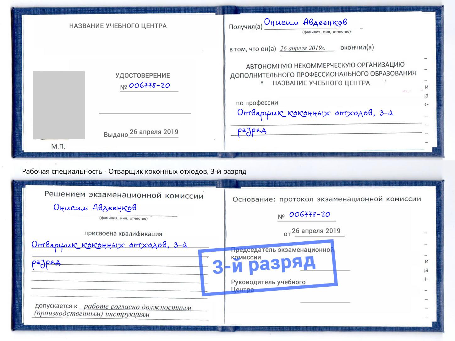 корочка 3-й разряд Отварщик коконных отходов Павлово