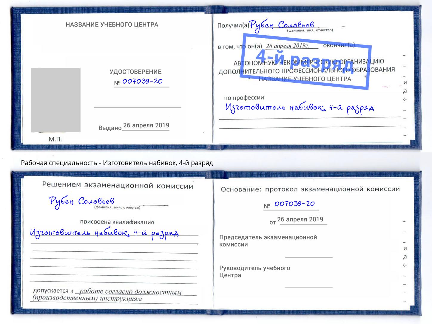 корочка 4-й разряд Изготовитель набивок Павлово