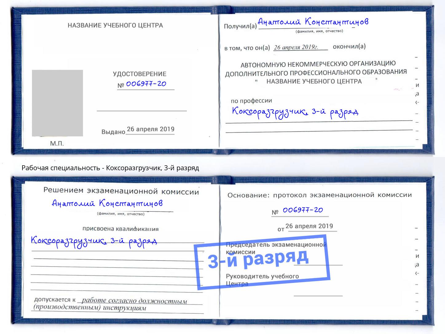 корочка 3-й разряд Коксоразгрузчик Павлово