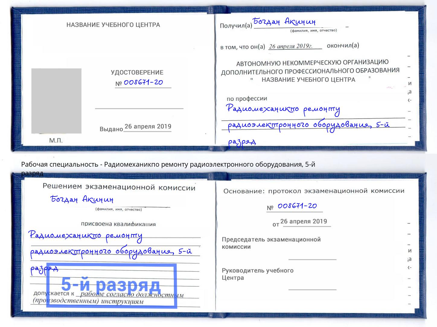 корочка 5-й разряд Радиомеханикпо ремонту радиоэлектронного оборудования Павлово
