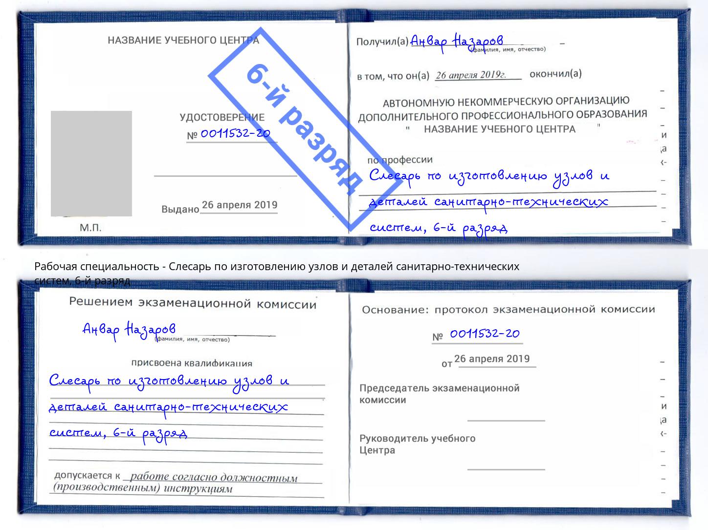 корочка 6-й разряд Слесарь по изготовлению узлов и деталей санитарно-технических систем Павлово