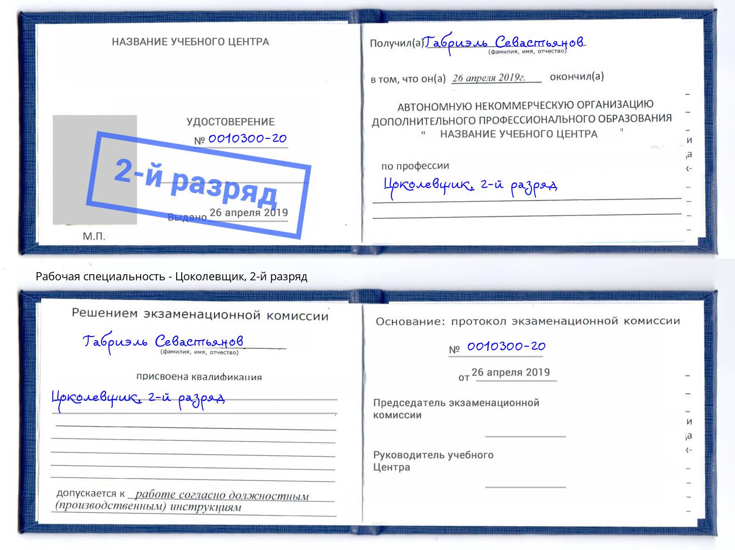 корочка 2-й разряд Цоколевщик Павлово