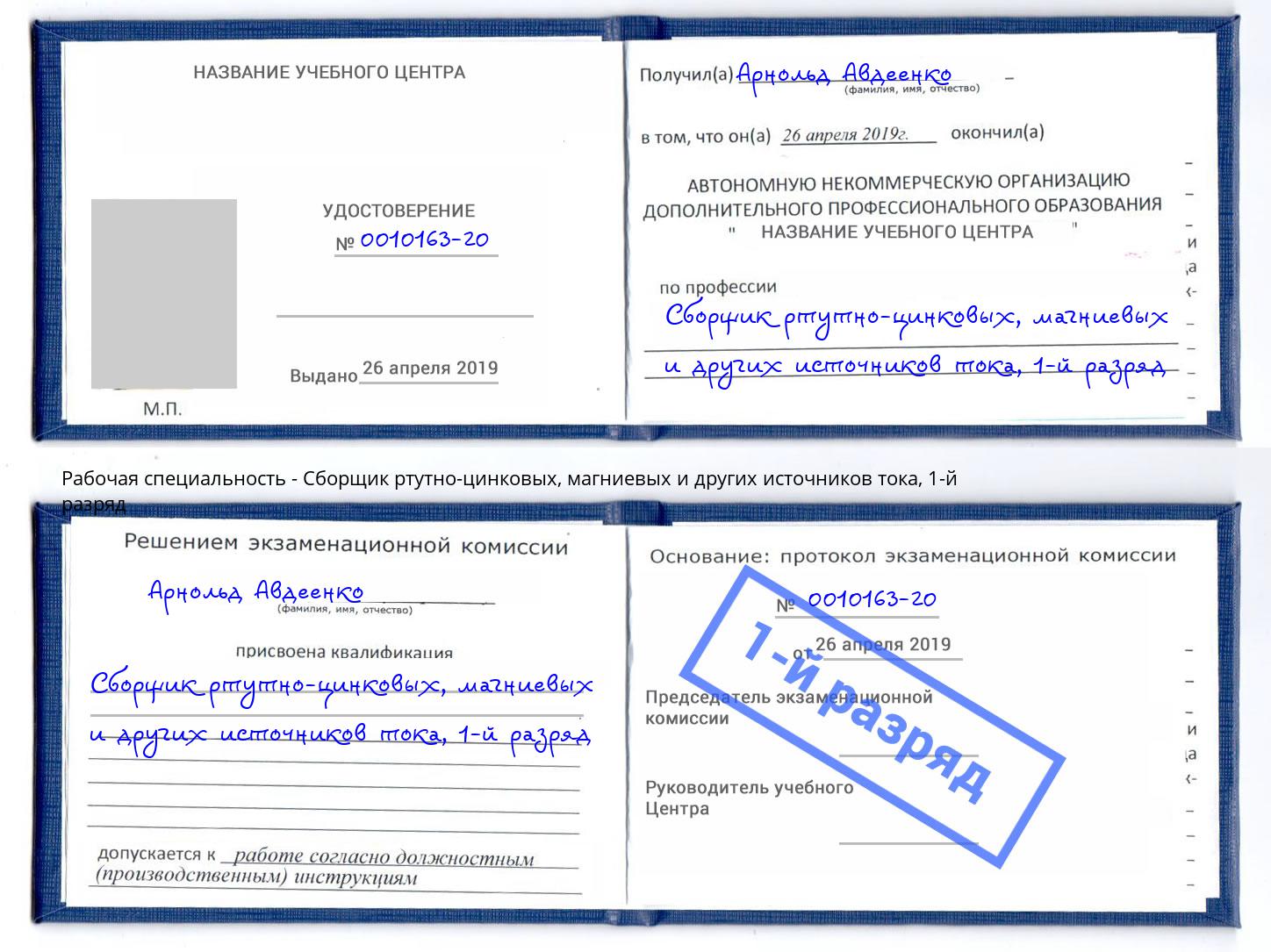 корочка 1-й разряд Сборщик ртутно-цинковых, магниевых и других источников тока Павлово