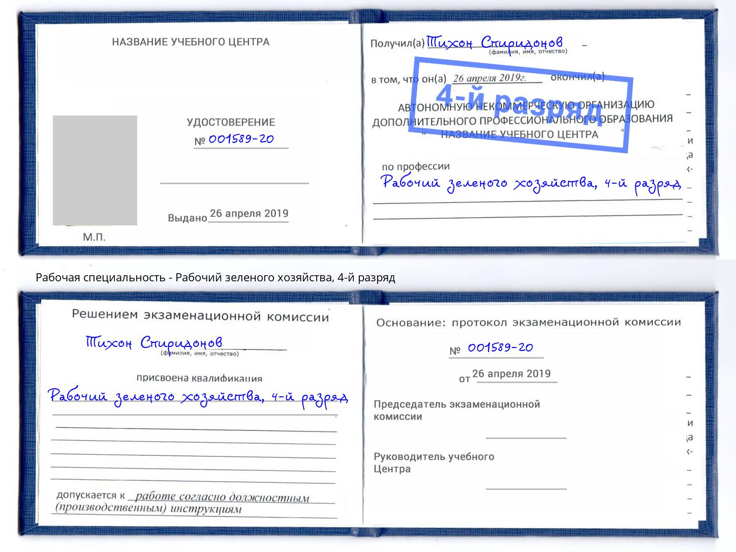корочка 4-й разряд Рабочий зеленого хозяйства Павлово