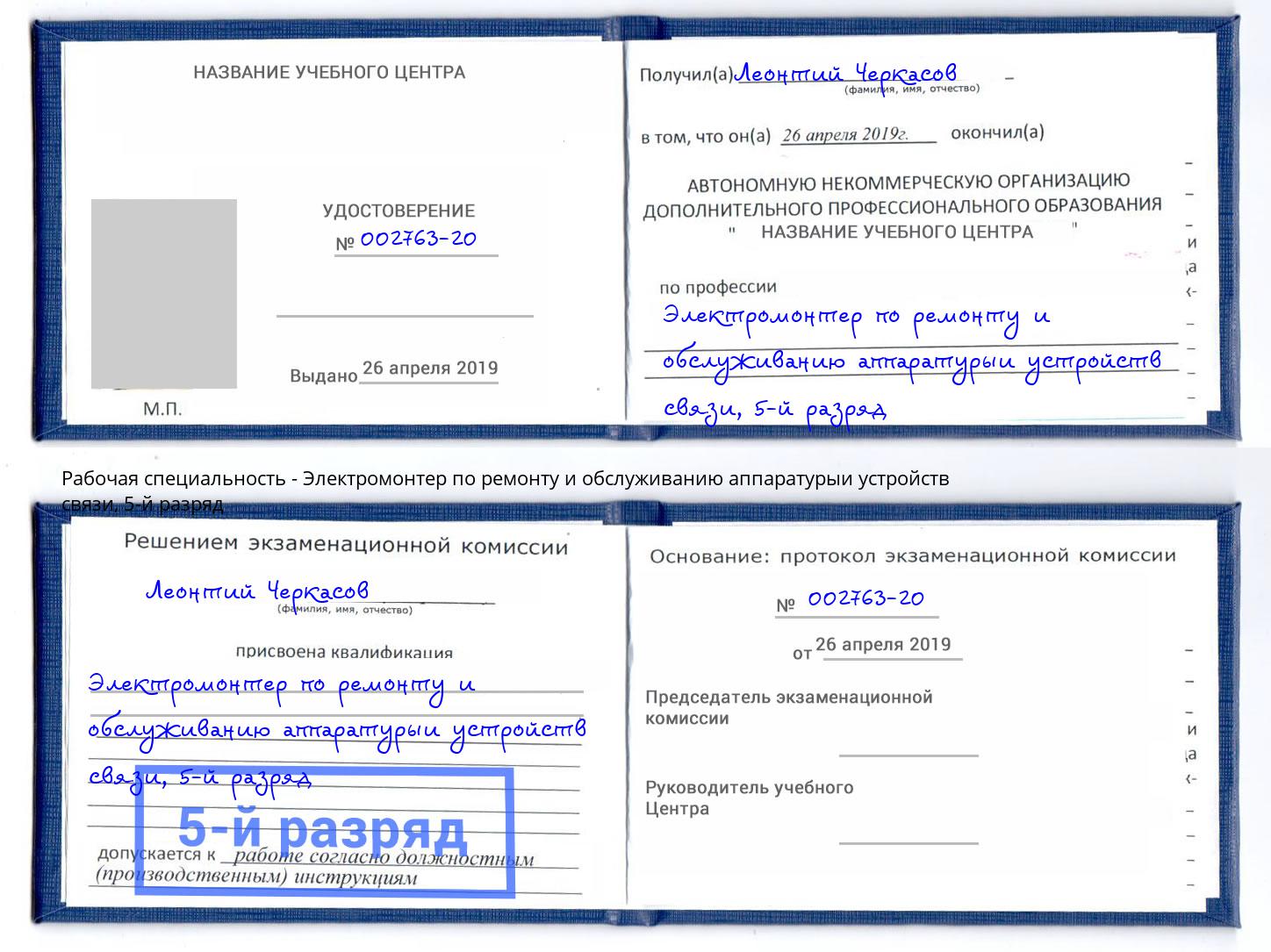 корочка 5-й разряд Электромонтер по ремонту и обслуживанию аппаратурыи устройств связи Павлово