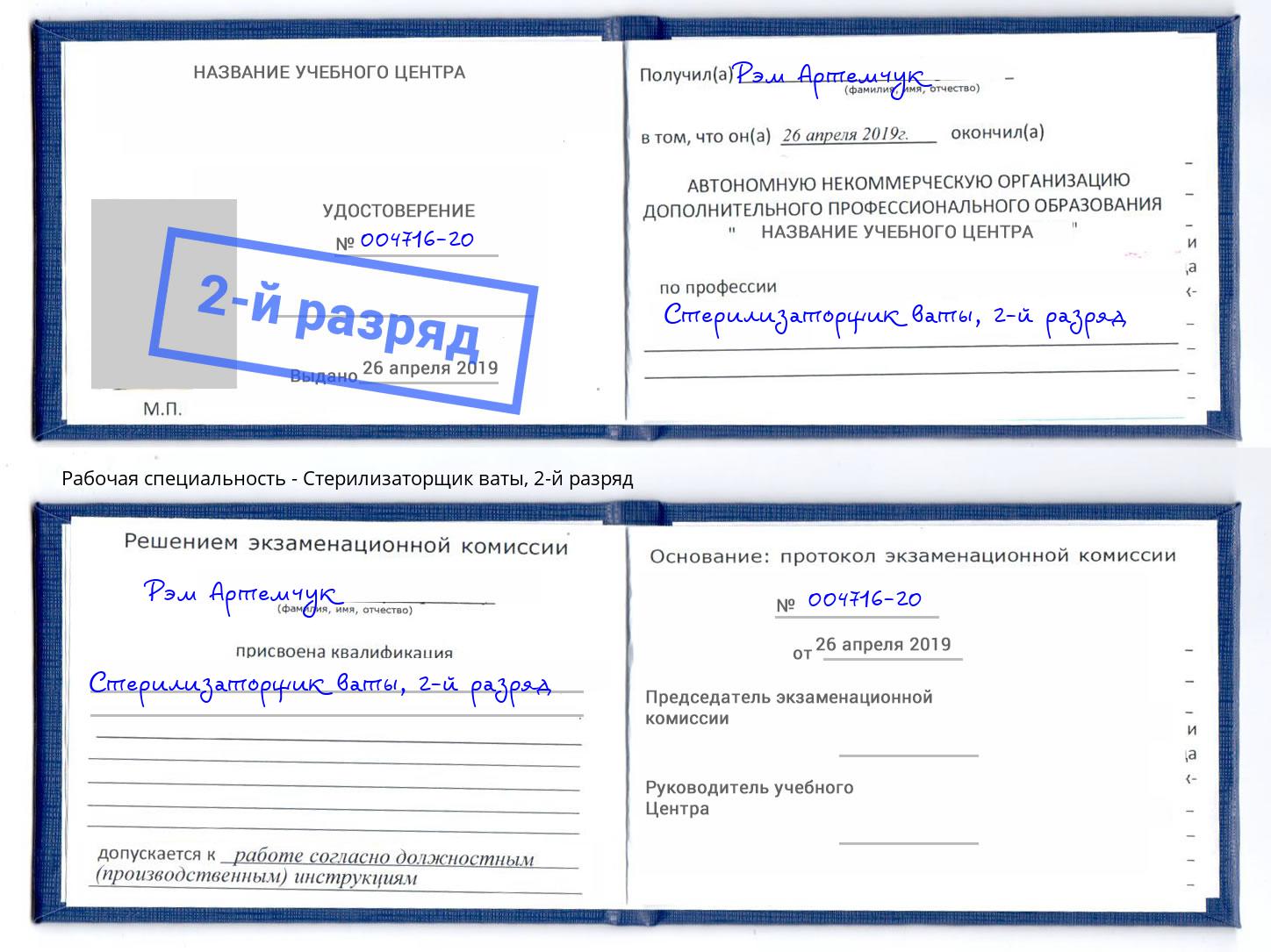 корочка 2-й разряд Стерилизаторщик ваты Павлово