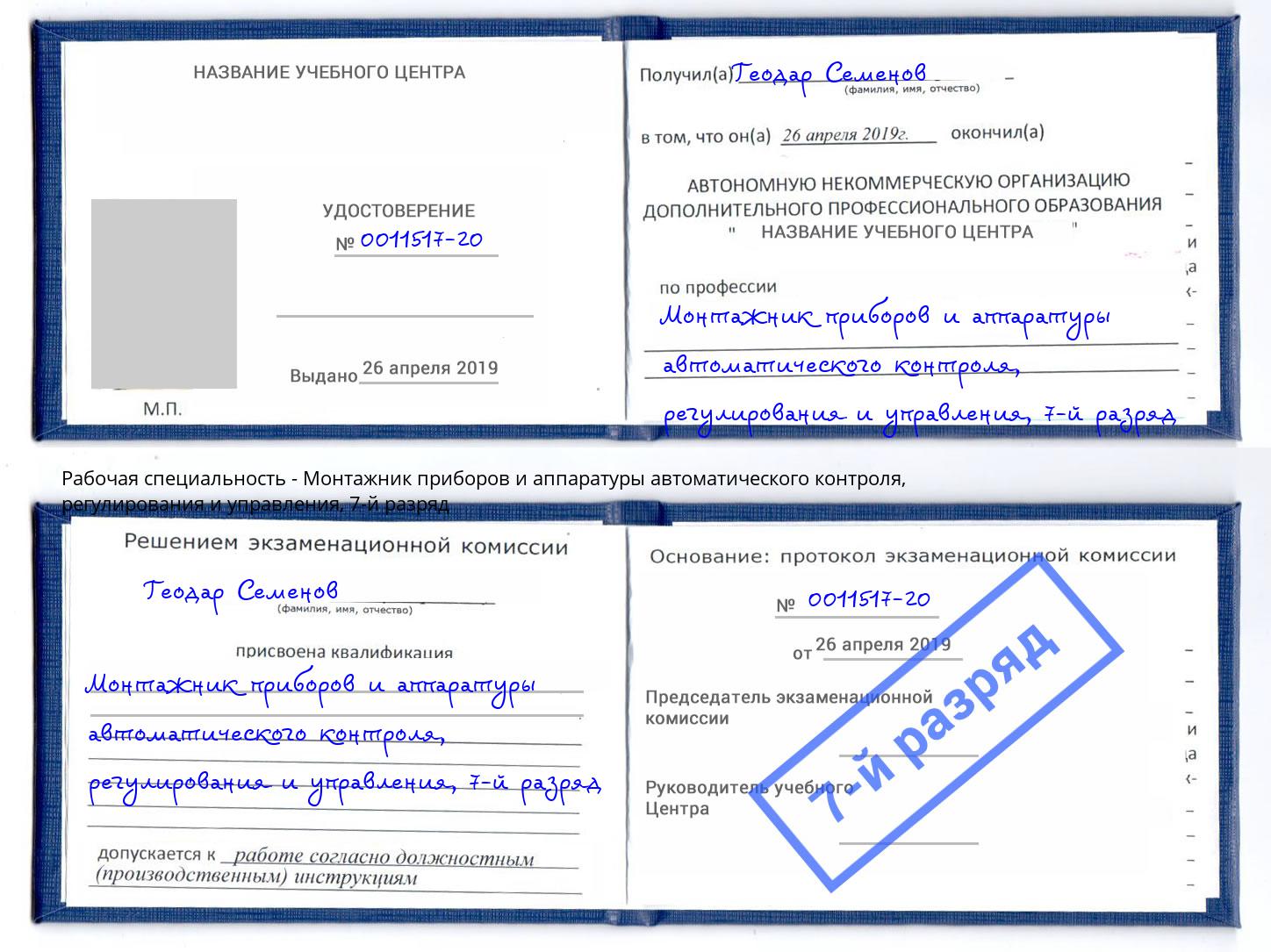 корочка 7-й разряд Монтажник приборов и аппаратуры автоматического контроля, регулирования и управления Павлово