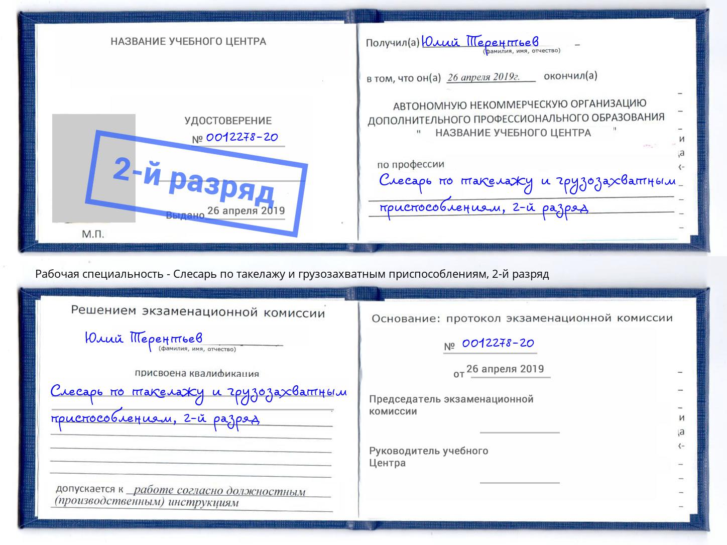 корочка 2-й разряд Слесарь по такелажу и грузозахватным приспособлениям Павлово