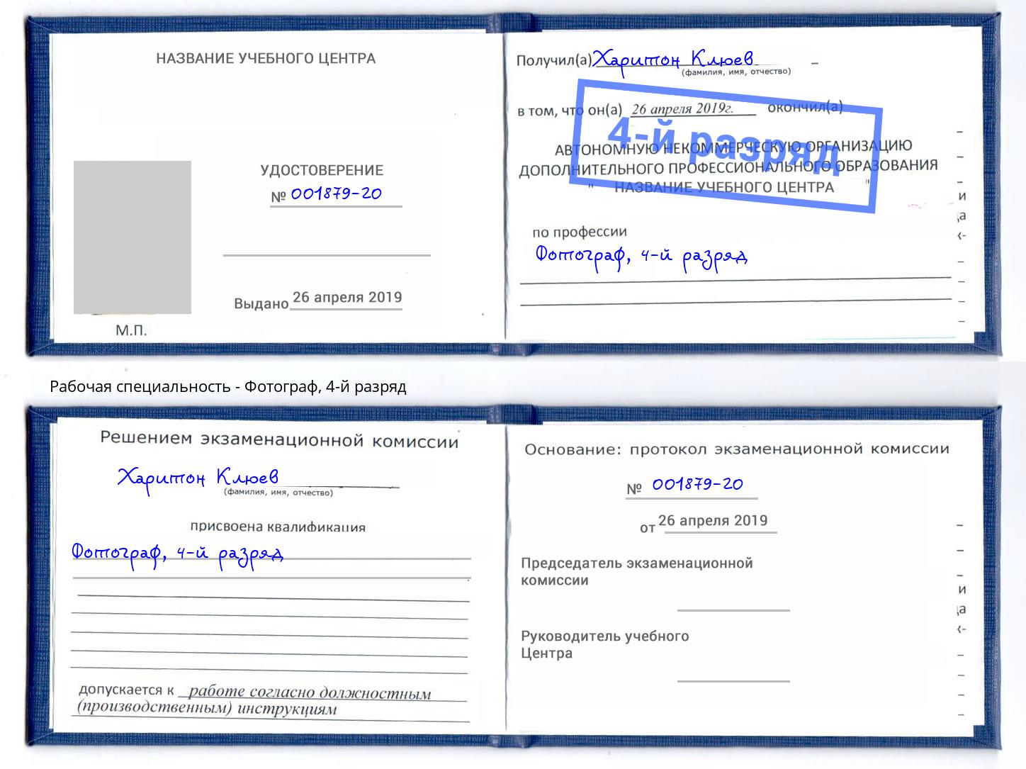 корочка 4-й разряд Фотограф Павлово
