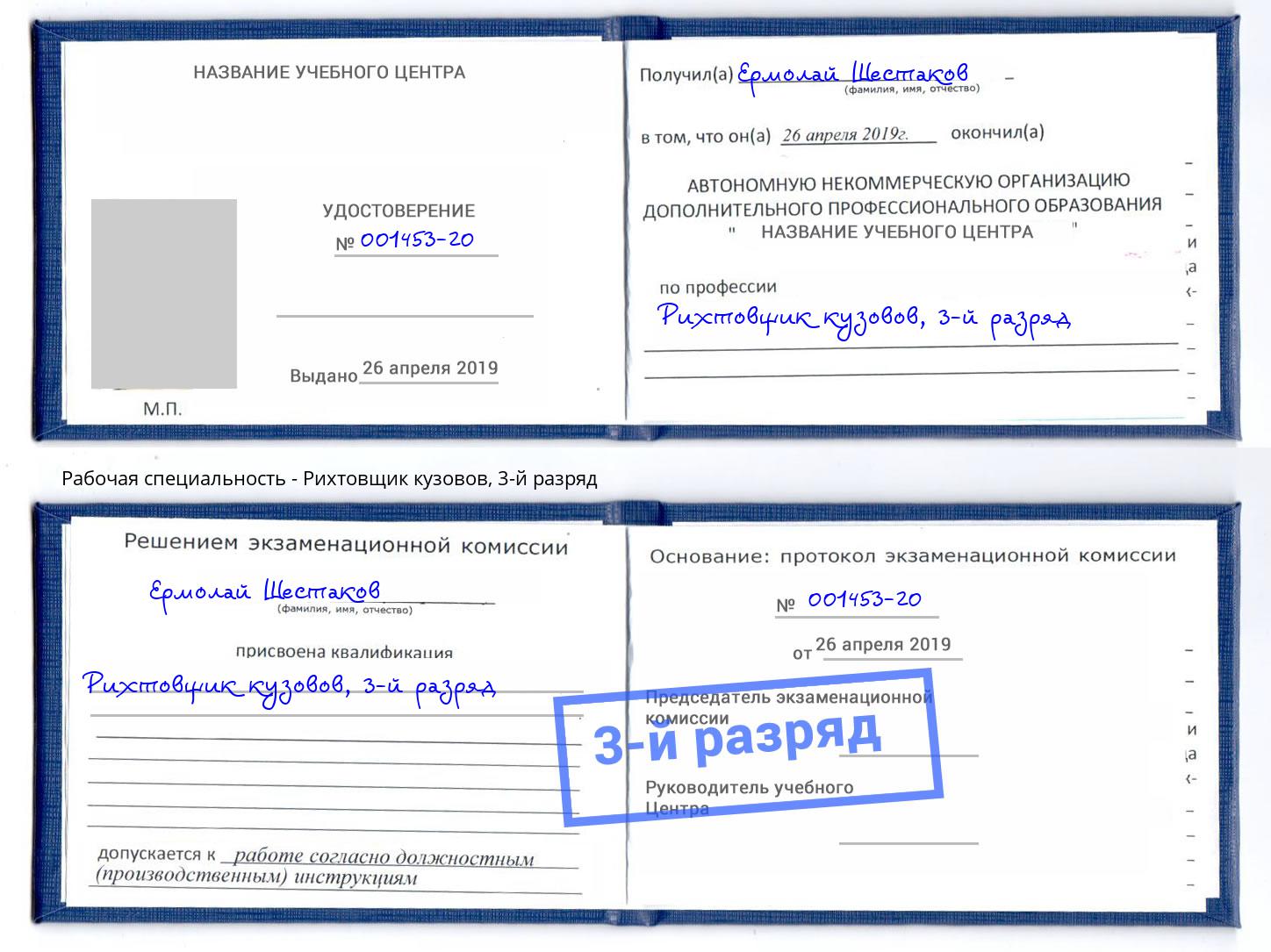 корочка 3-й разряд Рихтовщик кузовов Павлово