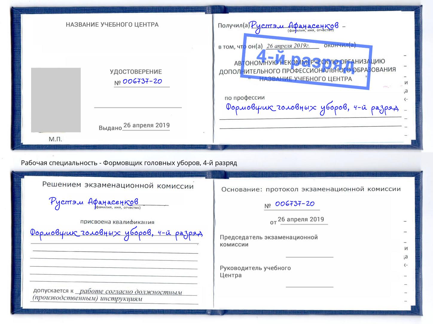 корочка 4-й разряд Формовщик головных уборов Павлово