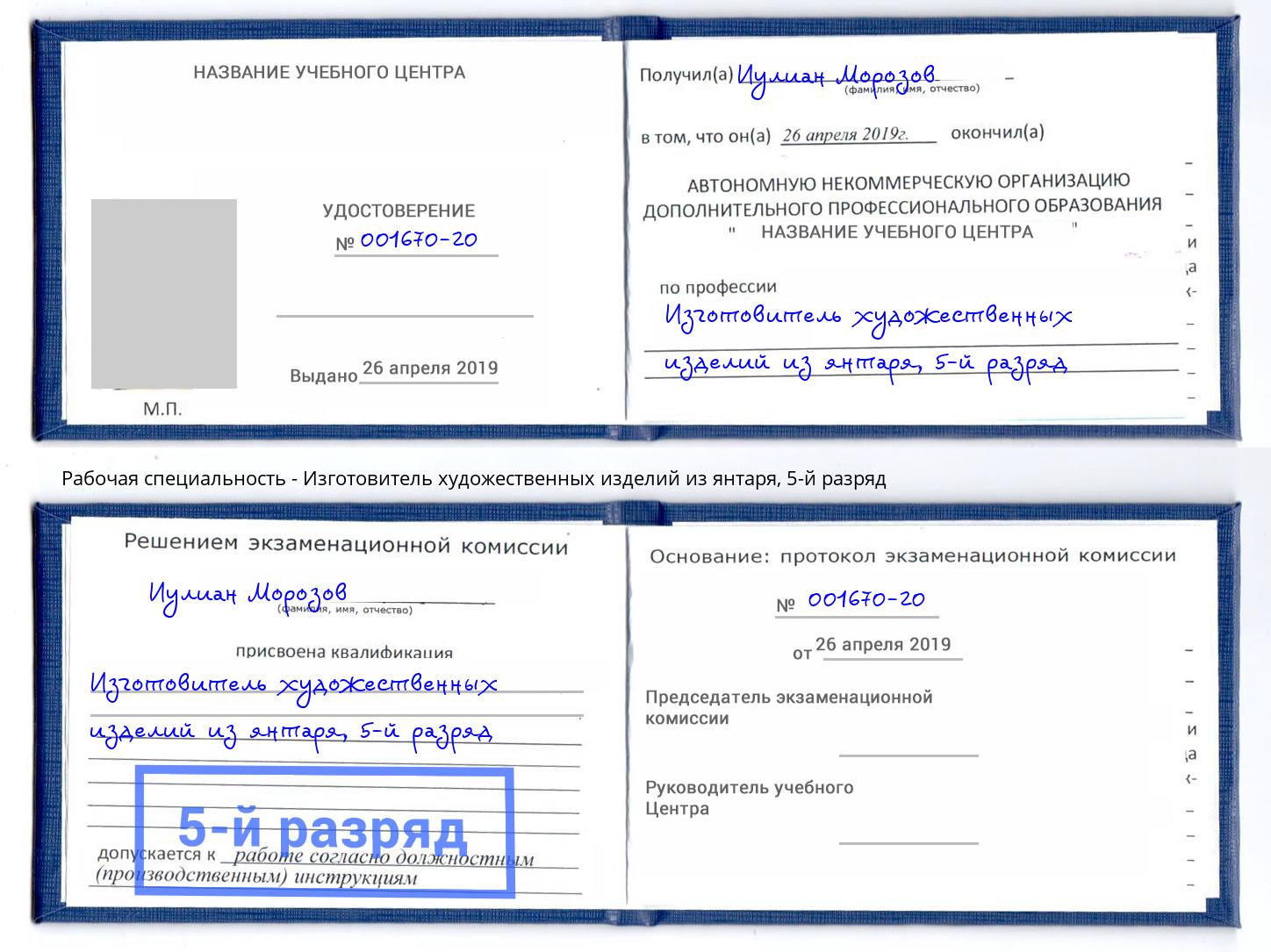 корочка 5-й разряд Изготовитель художественных изделий из янтаря Павлово