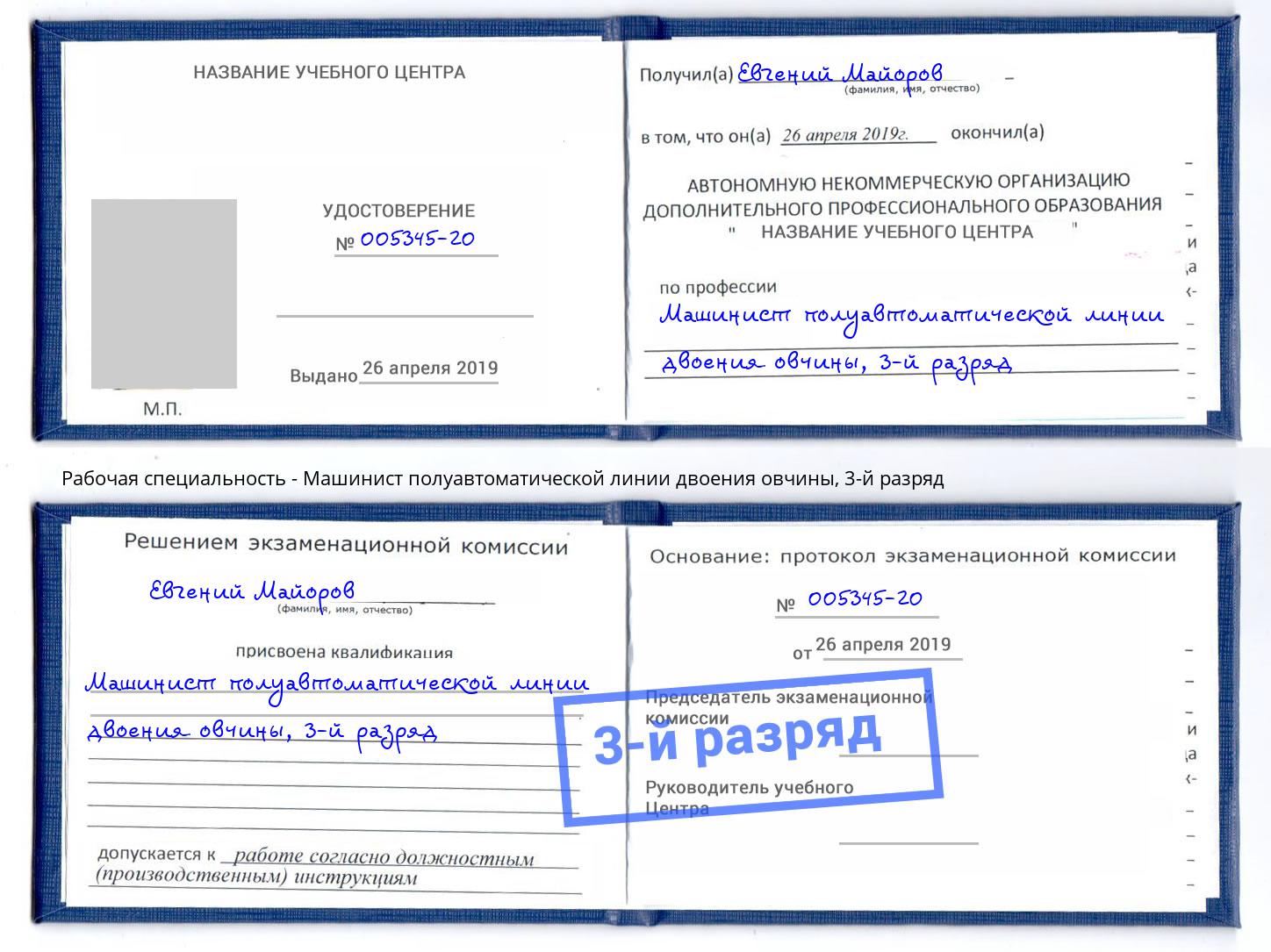 корочка 3-й разряд Машинист полуавтоматической линии двоения овчины Павлово