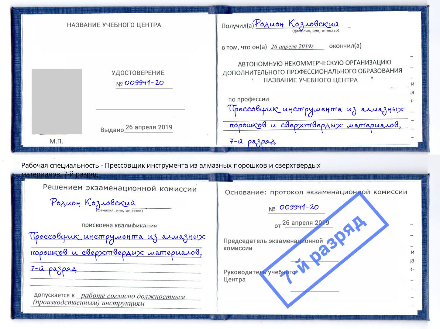 корочка 7-й разряд Прессовщик инструмента из алмазных порошков и сверхтвердых материалов Павлово