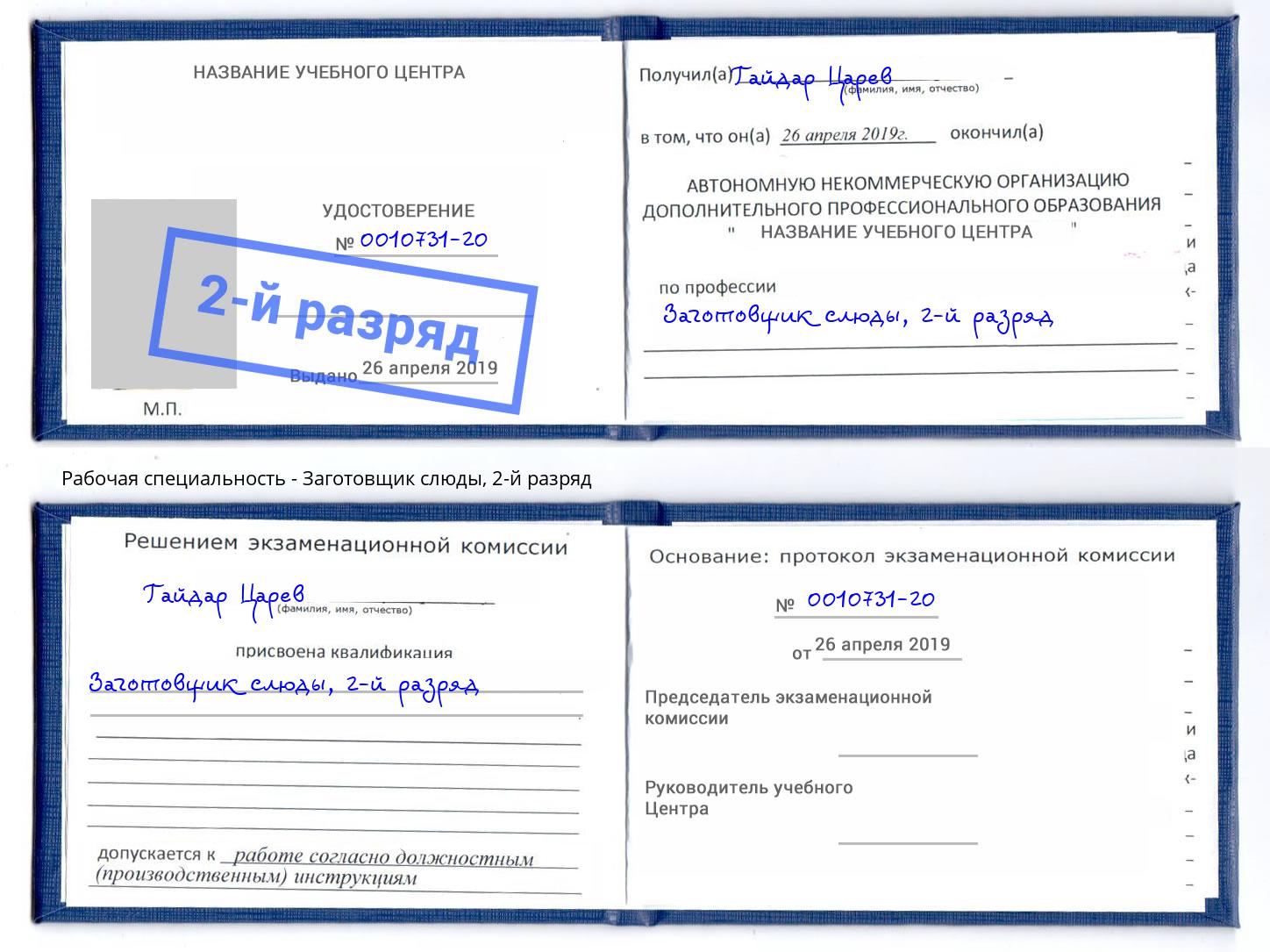 корочка 2-й разряд Заготовщик слюды Павлово