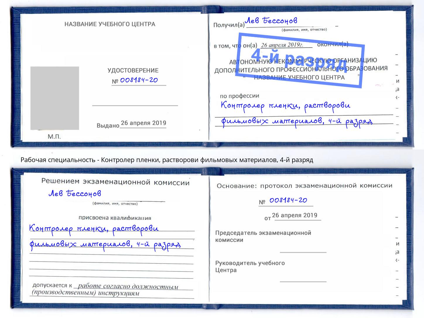 корочка 4-й разряд Контролер пленки, растворови фильмовых материалов Павлово