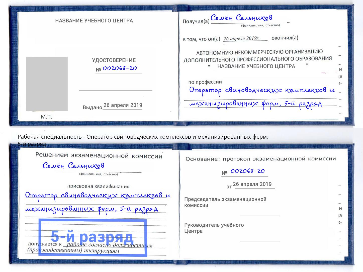 корочка 5-й разряд Оператор свиноводческих комплексов и механизированных ферм Павлово