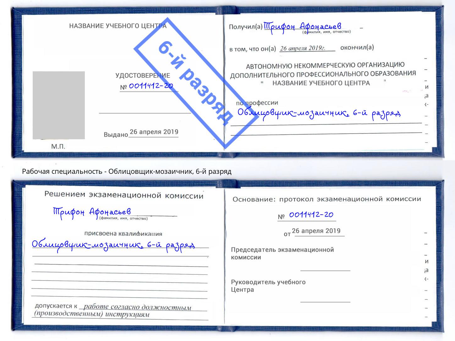 корочка 6-й разряд Облицовщик-мозаичник Павлово