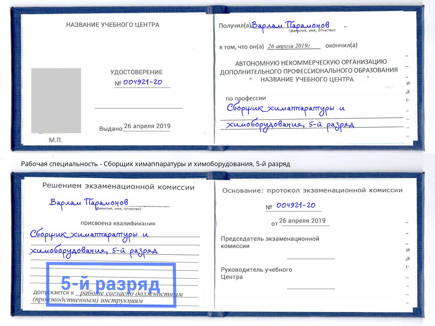 корочка 5-й разряд Сборщик химаппаратуры и химоборудования Павлово