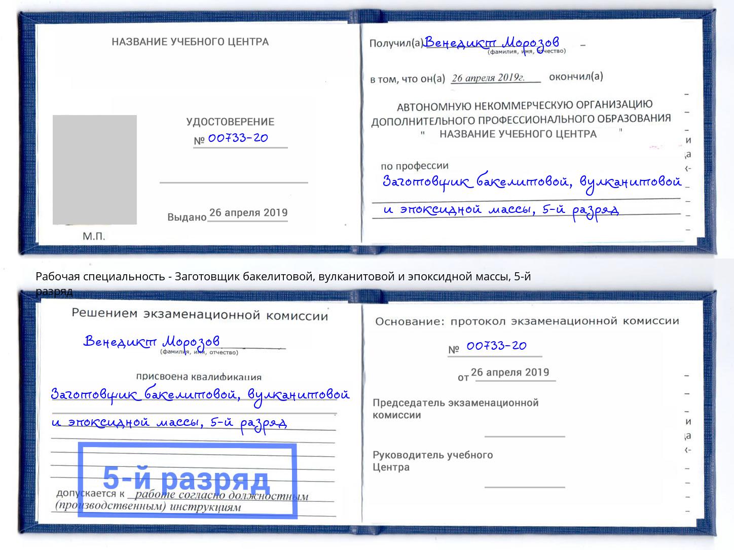 корочка 5-й разряд Заготовщик бакелитовой, вулканитовой и эпоксидной массы Павлово