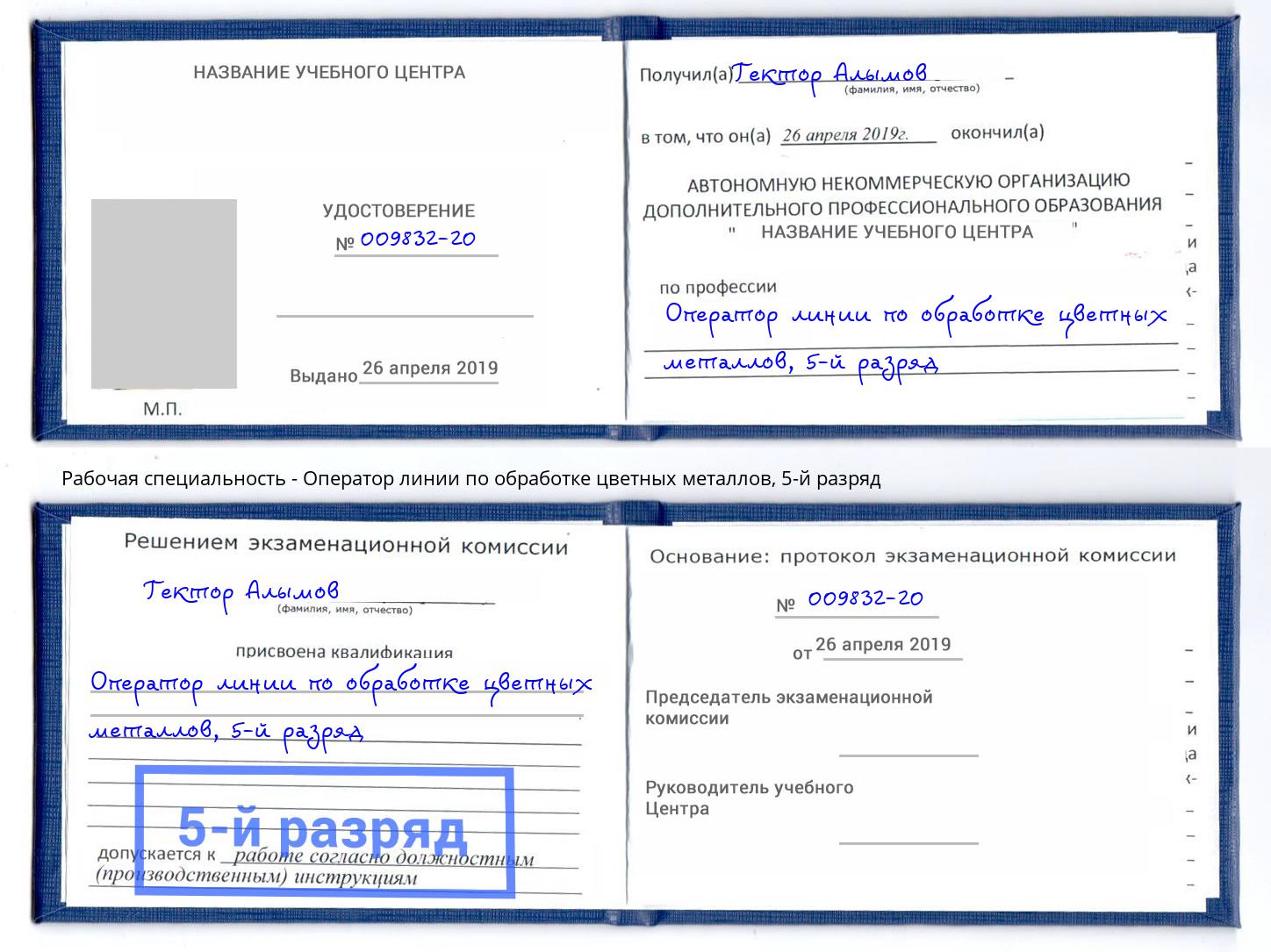 корочка 5-й разряд Оператор линии по обработке цветных металлов Павлово