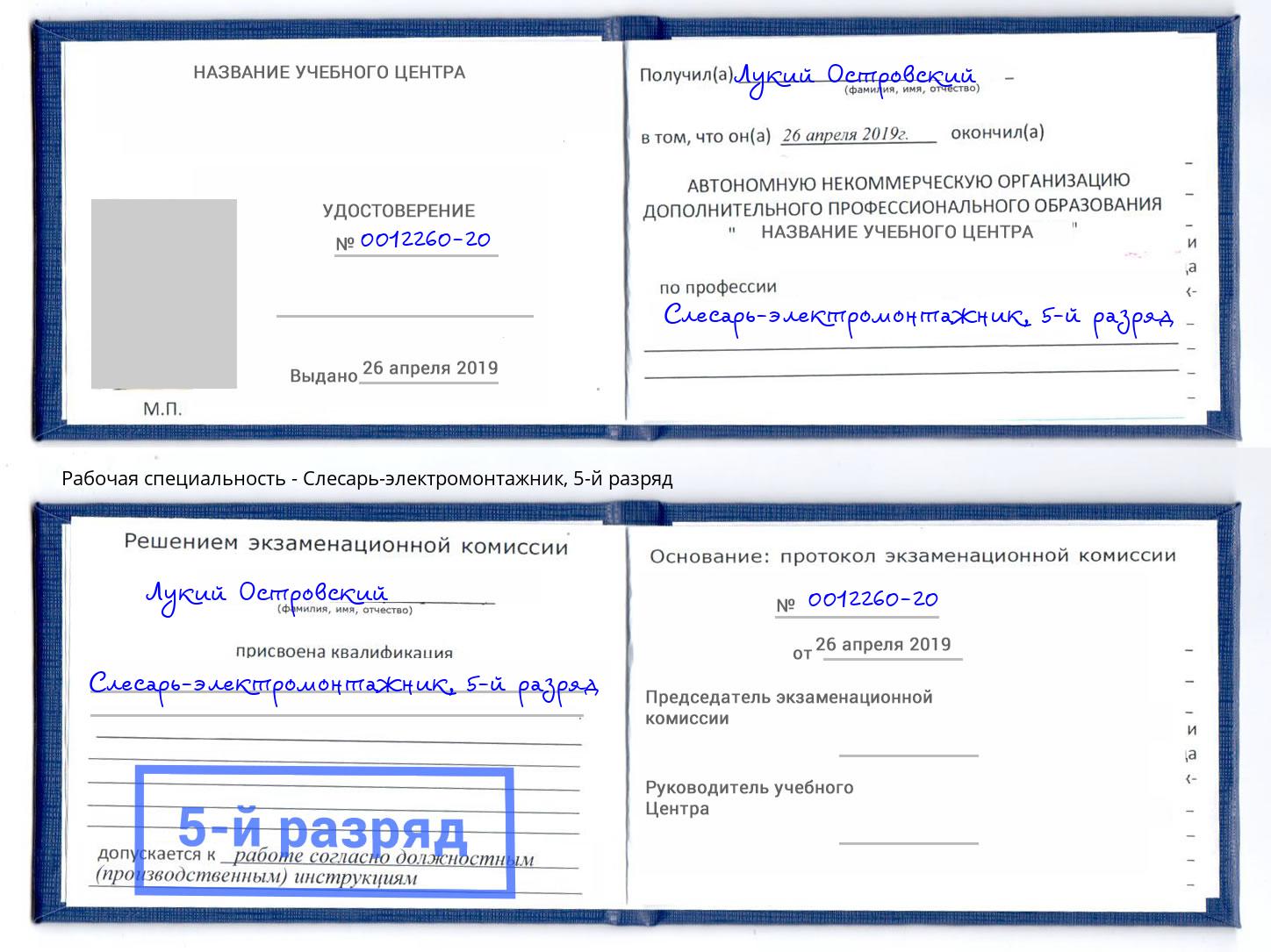 корочка 5-й разряд Слесарь-электромонтажник Павлово