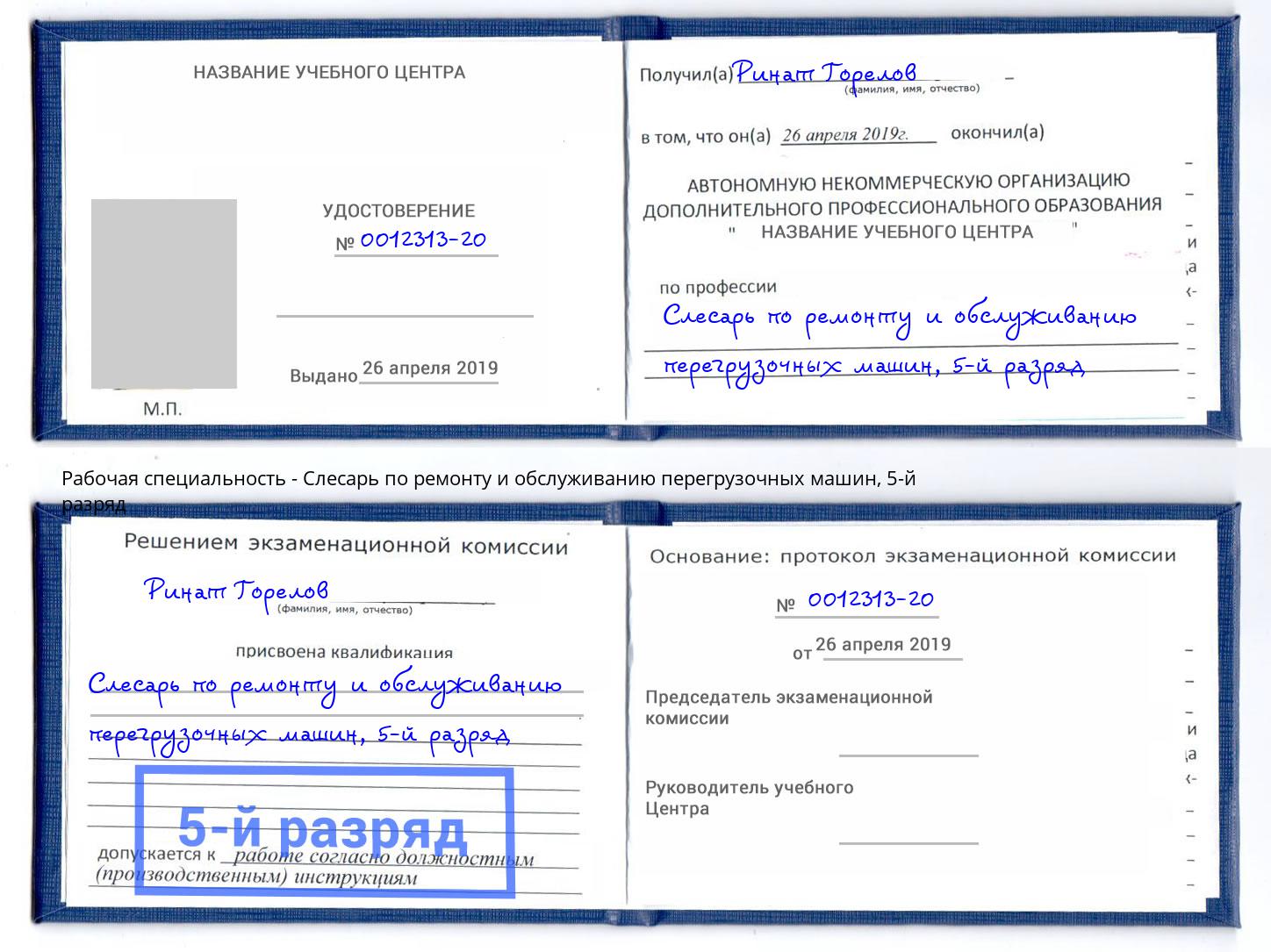 корочка 5-й разряд Слесарь по ремонту и обслуживанию перегрузочных машин Павлово