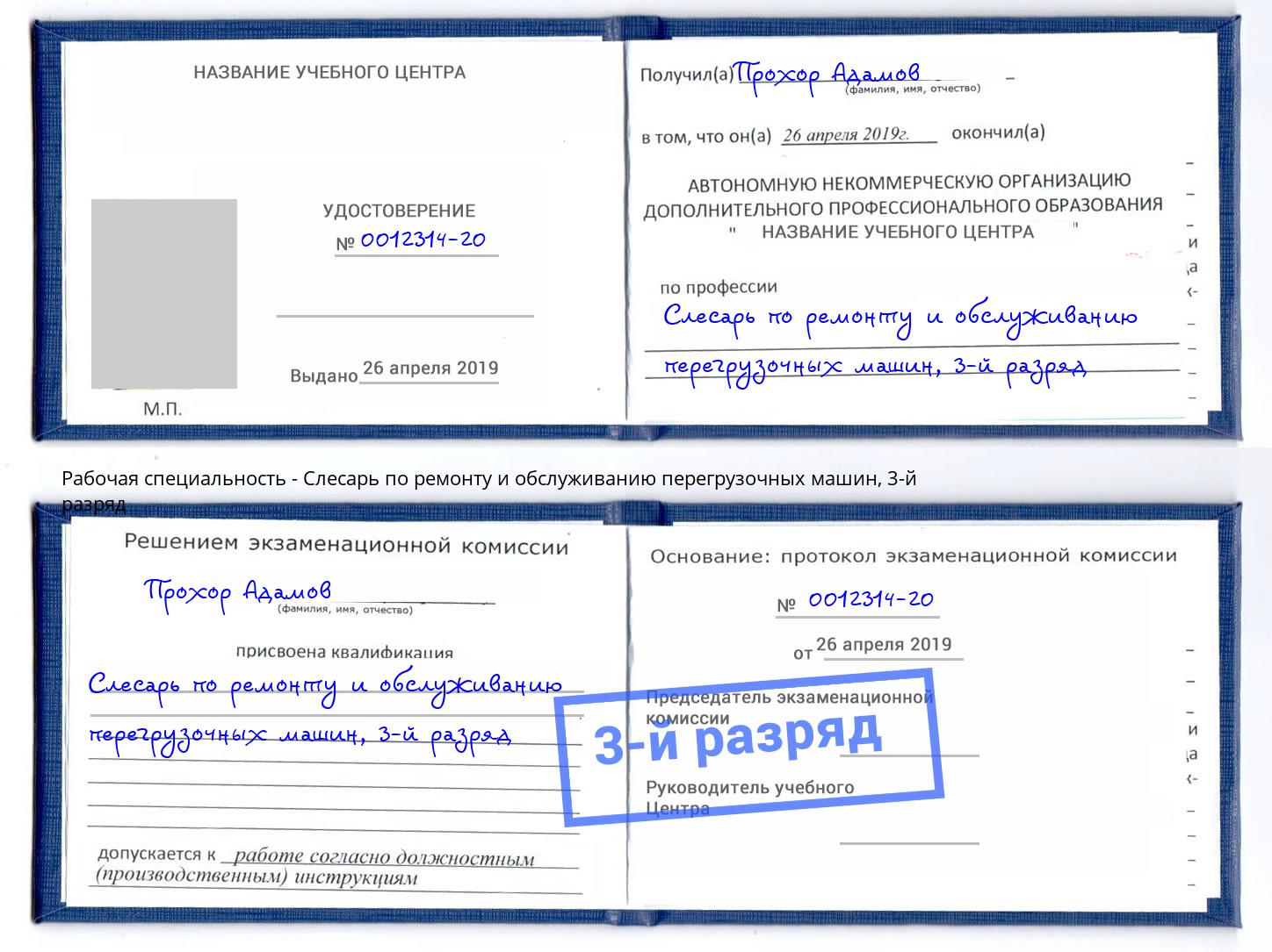 корочка 3-й разряд Слесарь по ремонту и обслуживанию перегрузочных машин Павлово