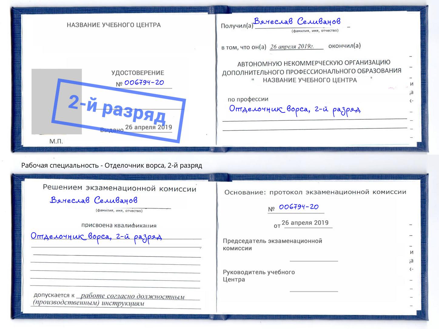 корочка 2-й разряд Отделочник ворса Павлово